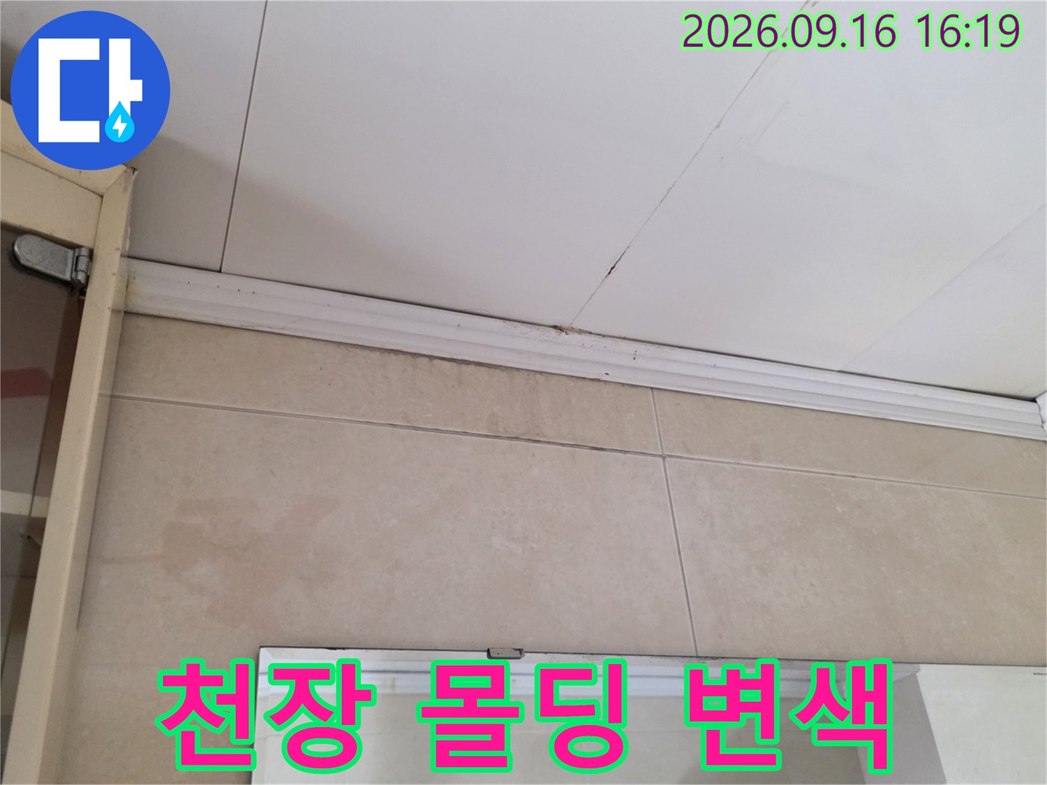 종로구 행촌동 상가 천장 몰딩과 벽면 타일의 습기 변색 상태