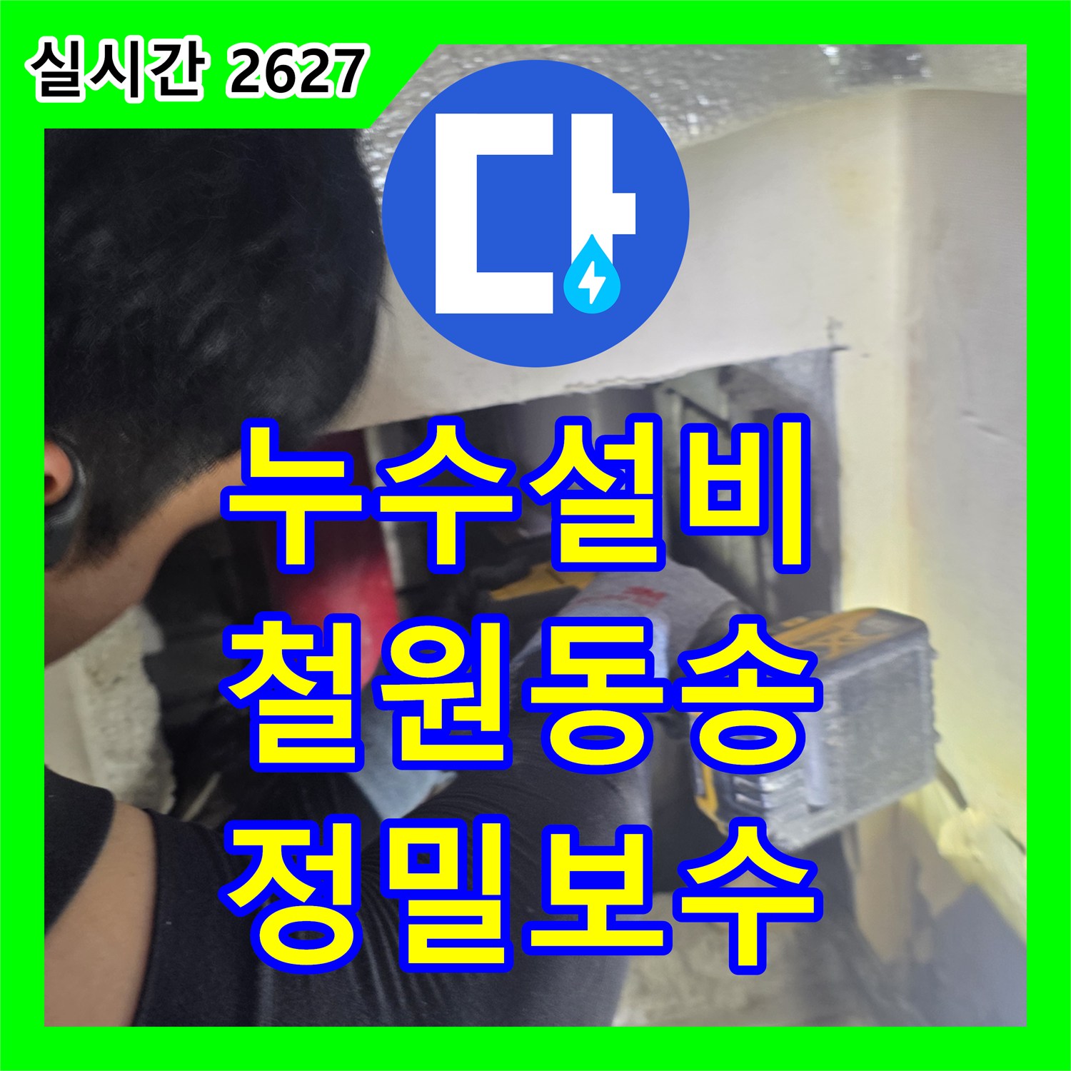 누수설비 욕실 배수관 슬래브 관통 부위의 누수를 정밀하게 보수한 사례 강원특별자치도 철원군 동송읍