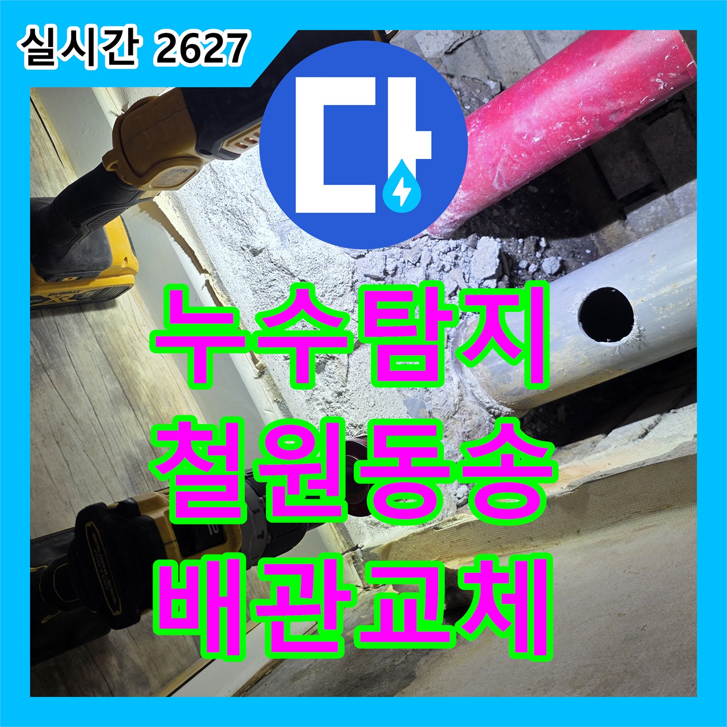 누수탐지 욕실 벽면 내 배수관 연결 부위 누수를 정밀하게 진단하고 교체한 사례 강원특별자치도 철원군 동송읍