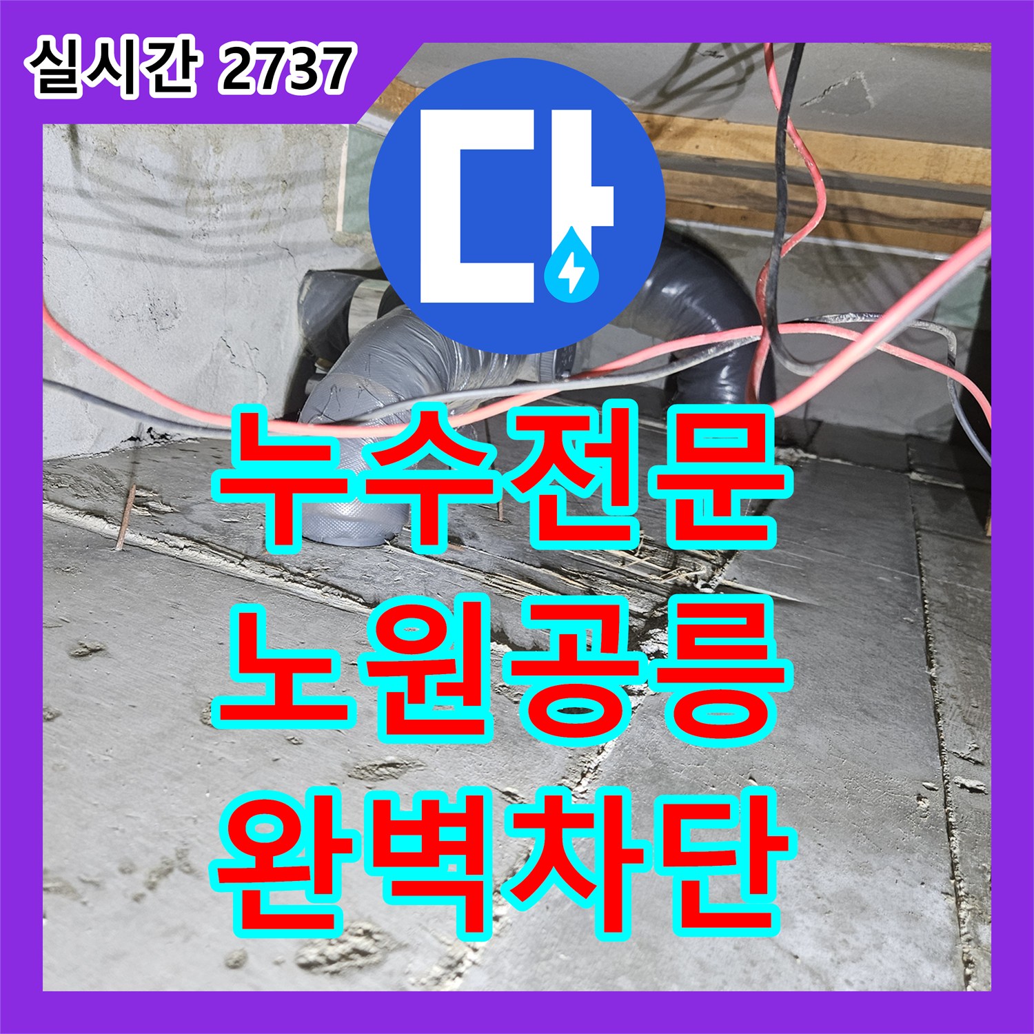 누수전문 화장실 천장 미세 균열로 인한 낙수 문제를 배관 교체와 방수로 해결한 서울 노원구 공릉동 사례