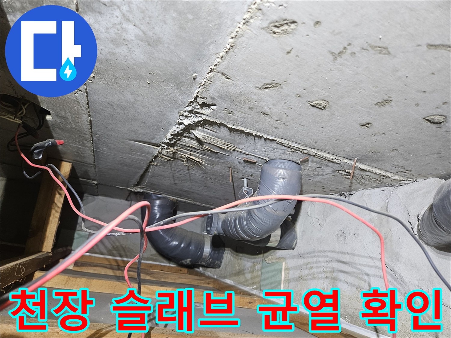 물샘이 진행된-천장 콘크리트의 미세한 실크랙 부위