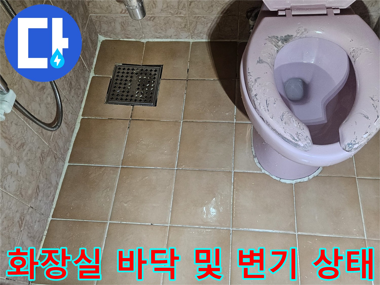 변기와 배수구 주변의 누수 원인을 파악하기 위한 점검 사진입니다.