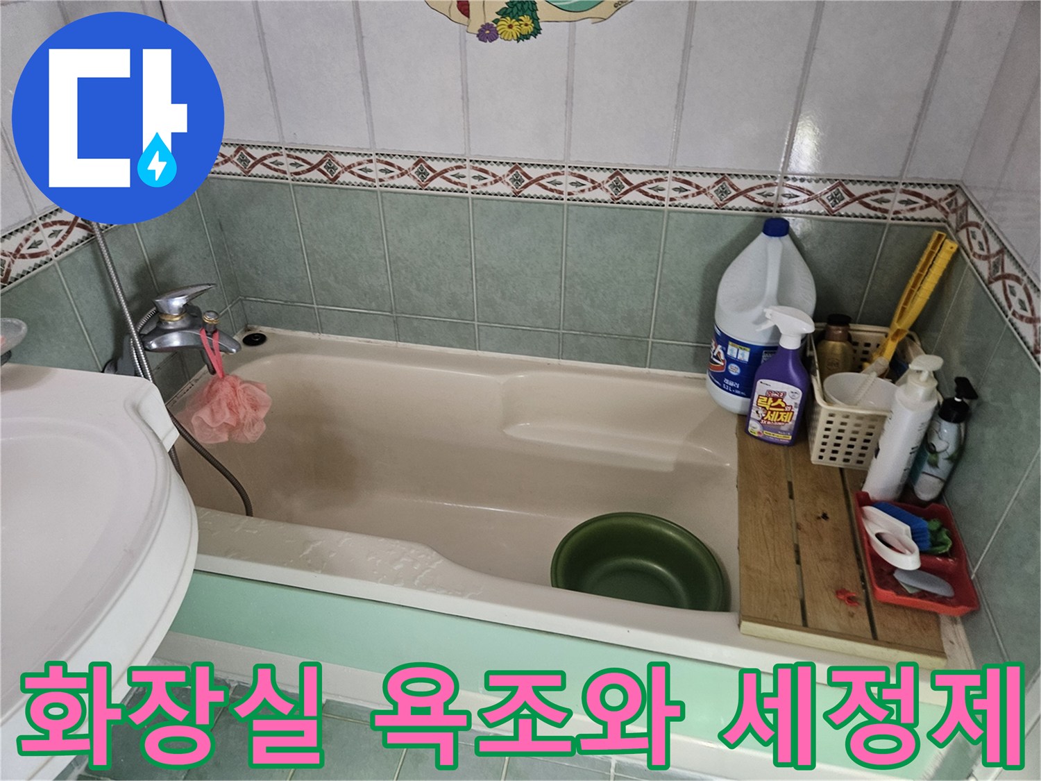 욕조 옆 타일 벽면에 놓인 각종 욕실 용품과 수전 모습