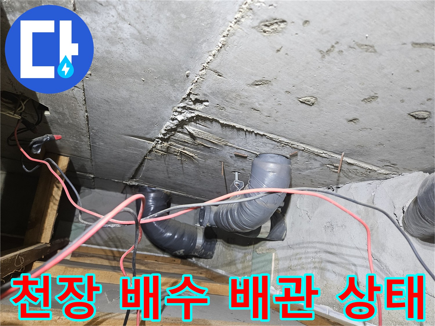 화장실 천장 내부-배관 주변의 콘크리트 균열과 습기 상태