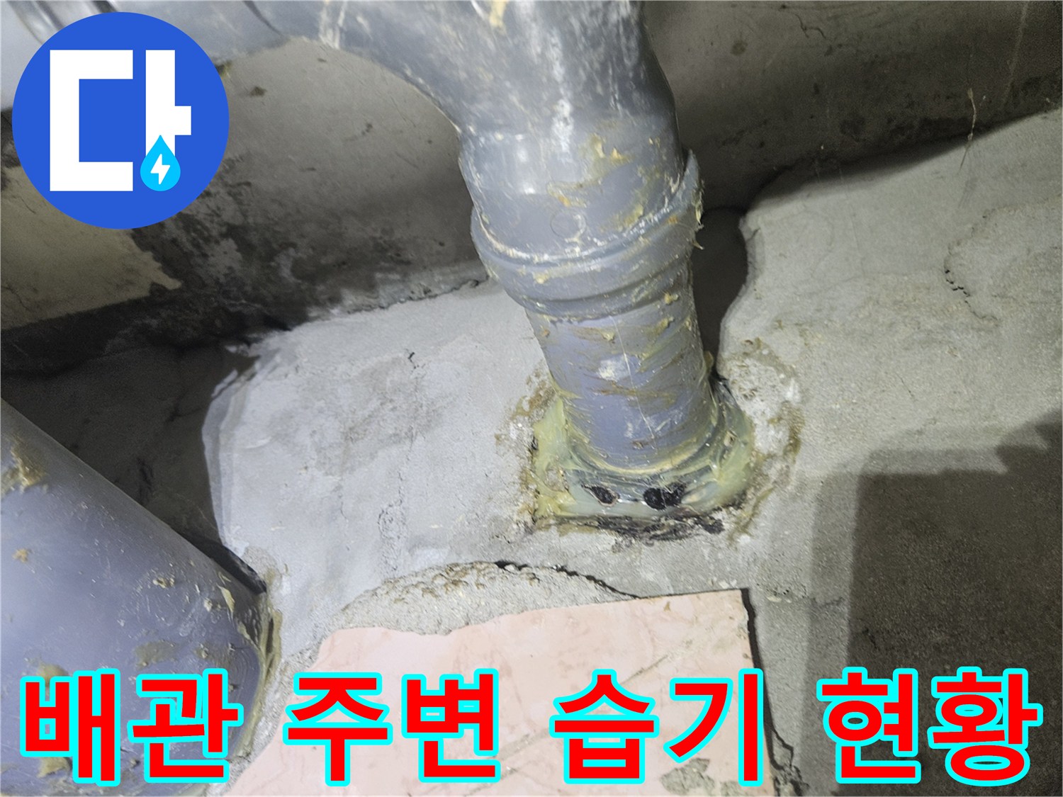 화장실 천장-배관 연결 부위의 습윤 상태 및 오염물질