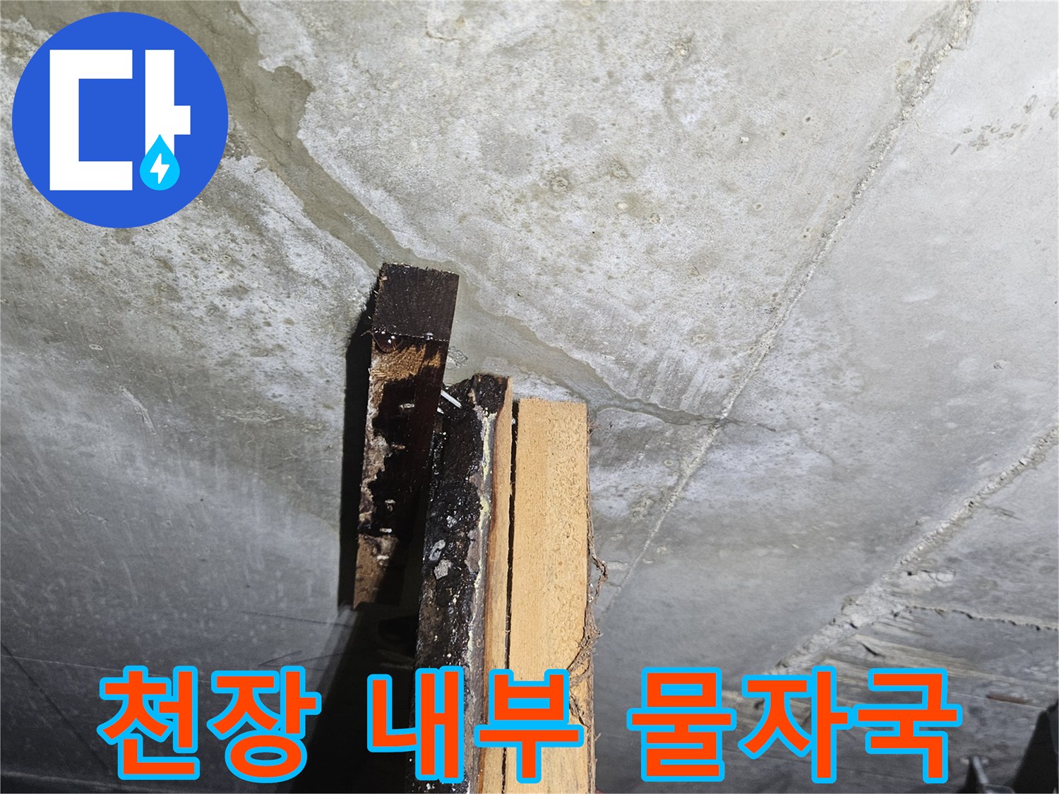 화장실 천장 배관 주변-콘크리트 균열과 습기로 인한 벽면 변색 현상