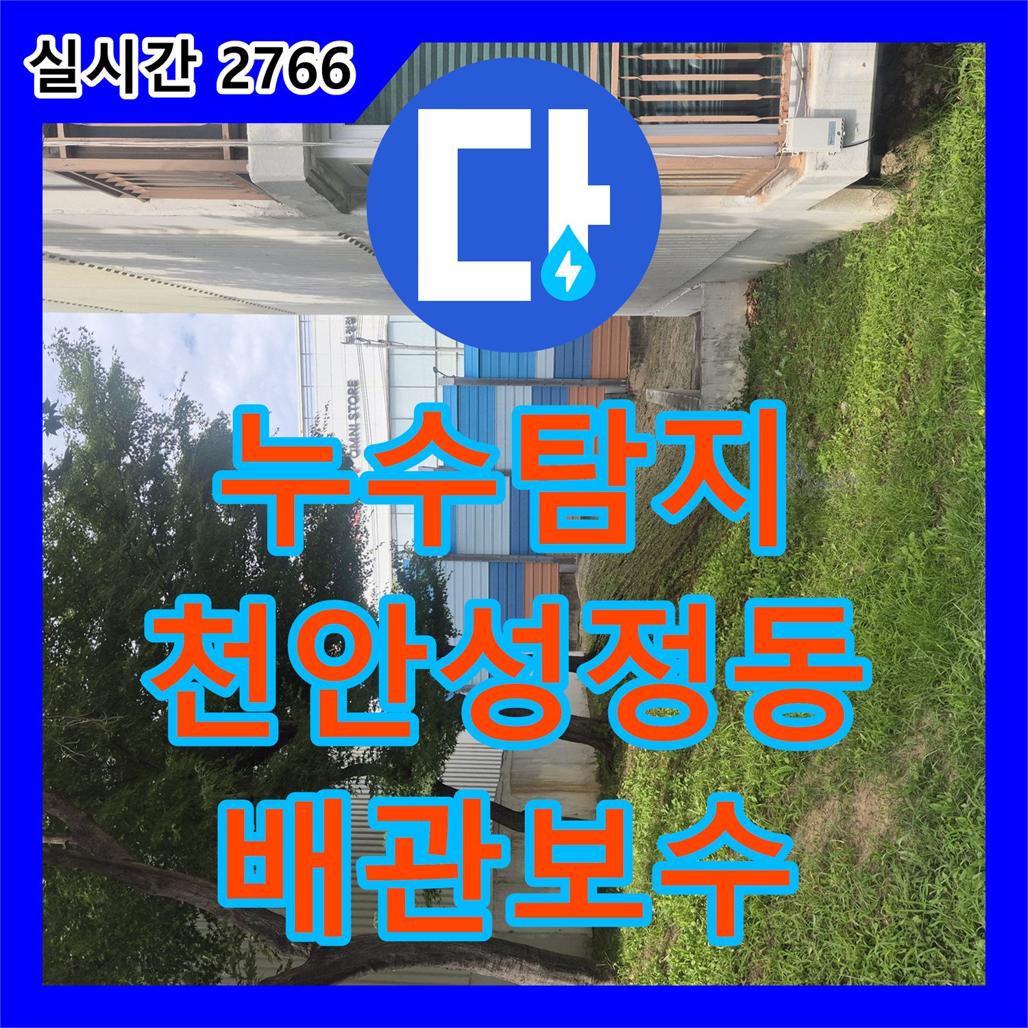 누수탐지 아파트 단지 내 지하 매립 급수관에서 발생한 누수를 정밀하게 찾아 보수한 사례 충남 천안시 서북구 성정동