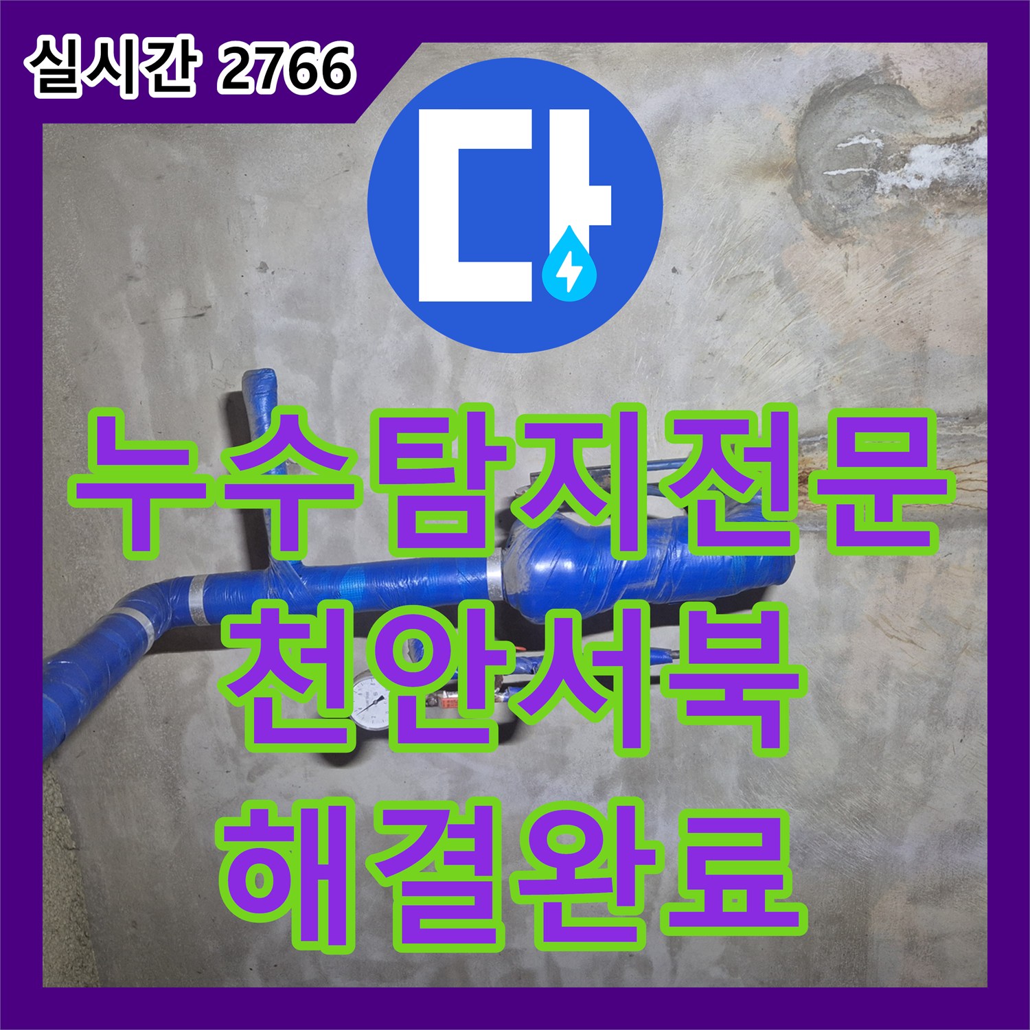 누수탐지전문 지하 바닥에 물이 차오르는 아파트 매립 급수관 누수를 정밀 탐지로 해결한 천안시 서북구 성정동