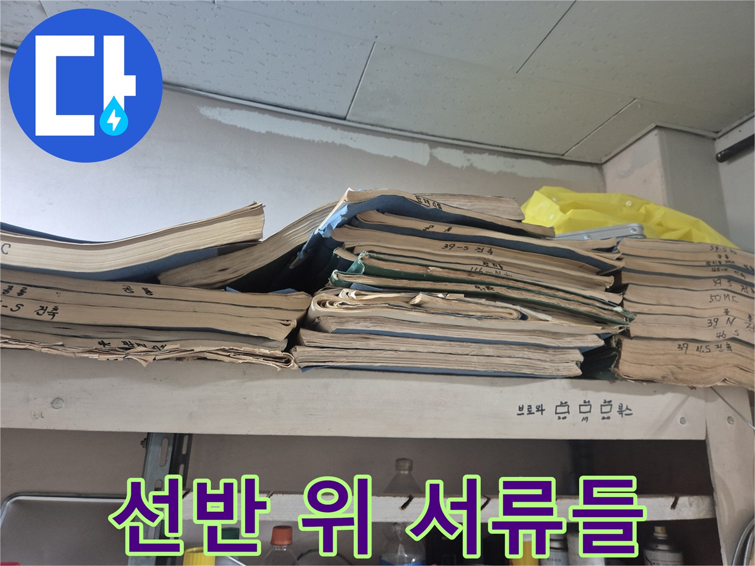 정리된 선반 위에 놓인 낡은 문서 더미