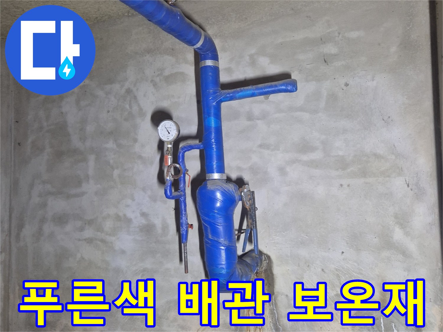 파란색 보온재로 마감된 지하 매립 급수관의 연결 부위 모습입니다.