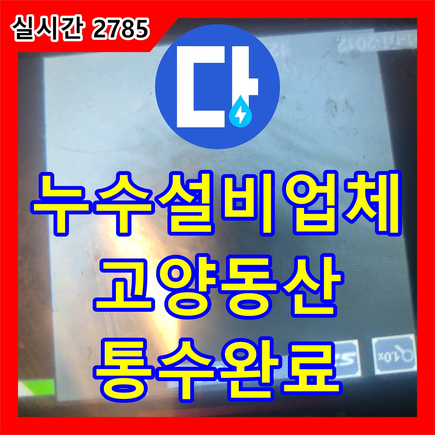 누수설비업체 싱크대 배관 내 슬러지 제거를 위한 석션 및 내시경 점검 경기 고양시 덕양구 동산동