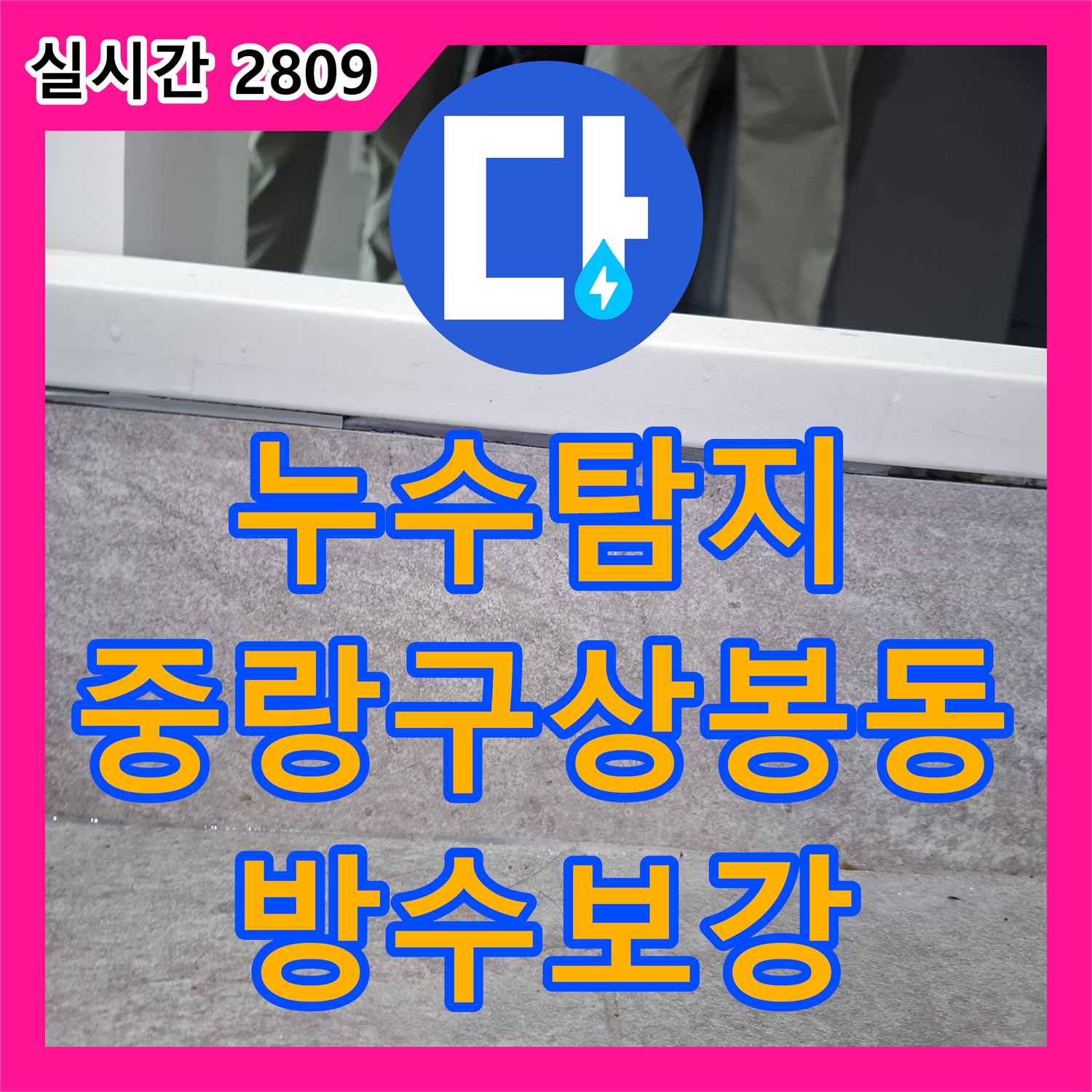 누수탐지 내시경 카메라로 화장실 변기 하단과 타일 방수층 결함을 찾아낸 서울 중랑구 상봉동 사례