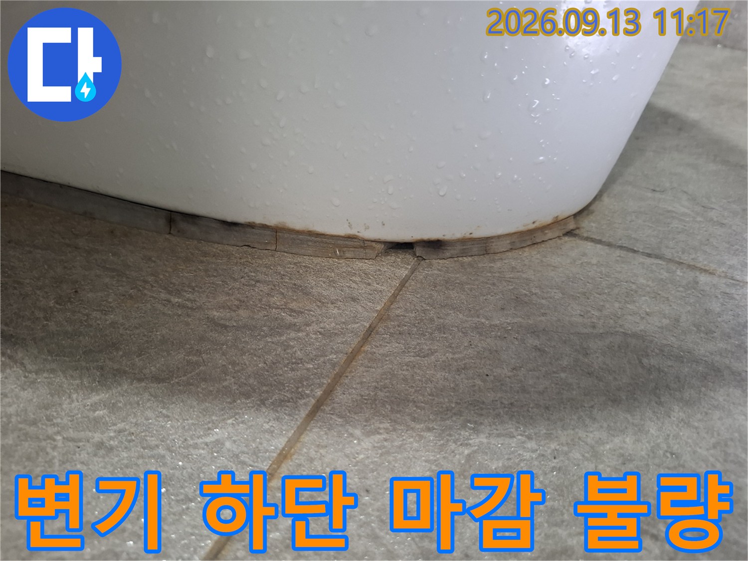변기 바닥면-실리콘 탈락과 타일 사이의 틈새를 상세히 촬영한 사진입니다.