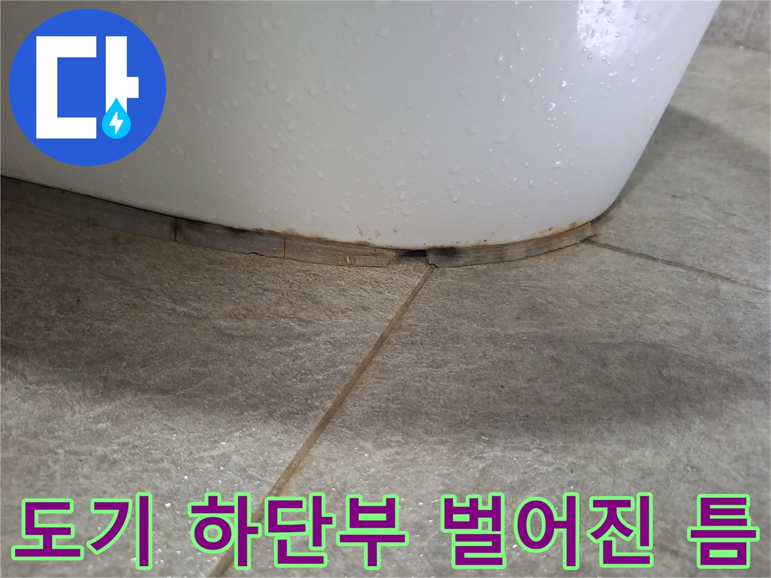 화장실 변기 도기와 타일 접합부의 균열 상태 사진
