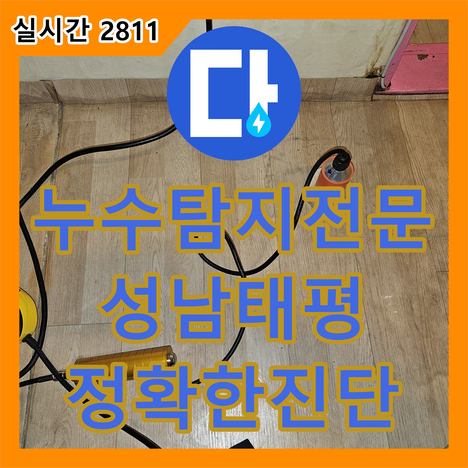 누수탐지전문 거실 바닥 습기와 수도 요금 이상 증상을 정밀 진단하여 보수한 현장 경기 성남시 수정구 태평동