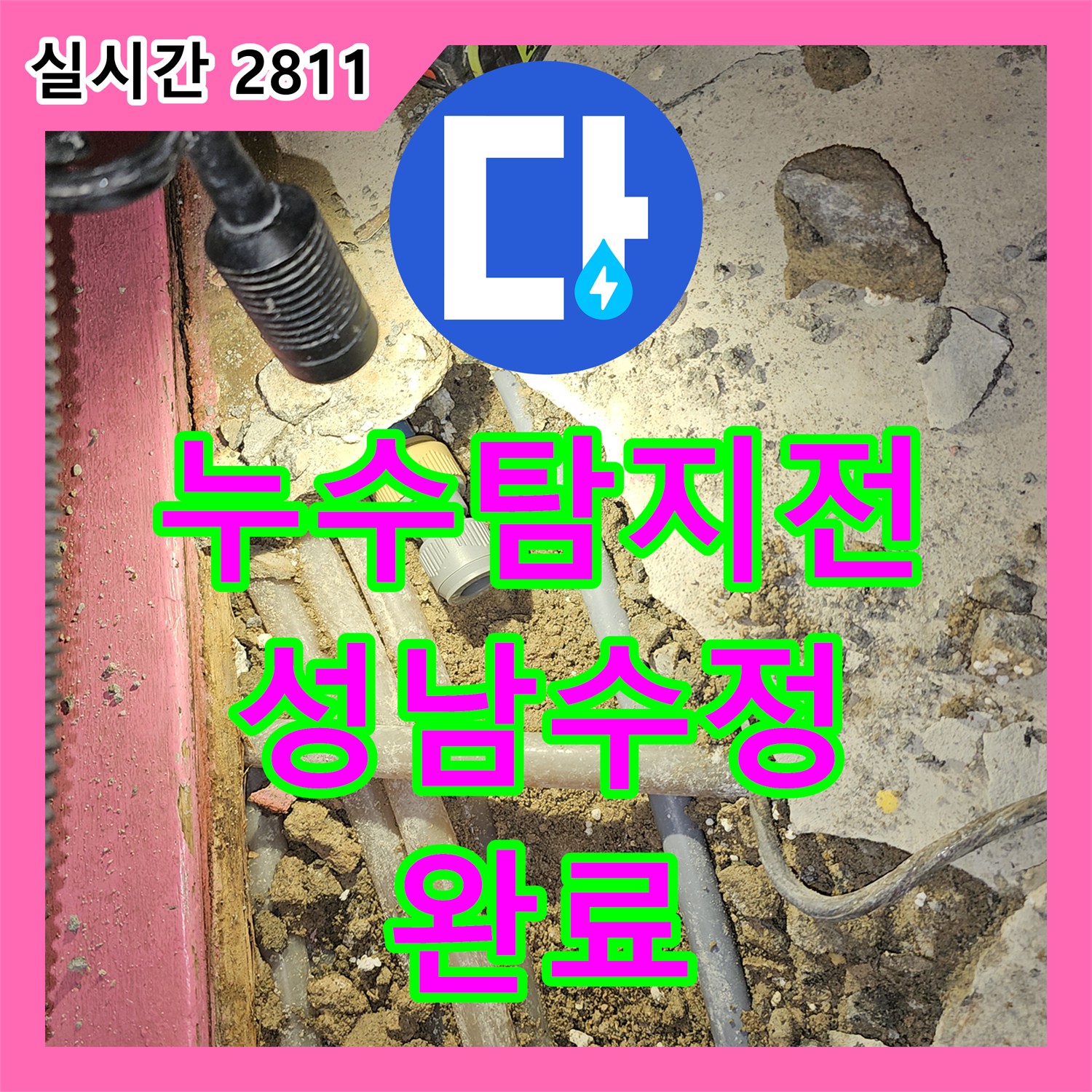누수탐지전문 장비 없이 찾지 못한 반지하 냉수 배관 누수를 정확히 찾아 수리한 성남시 수정구 태평동