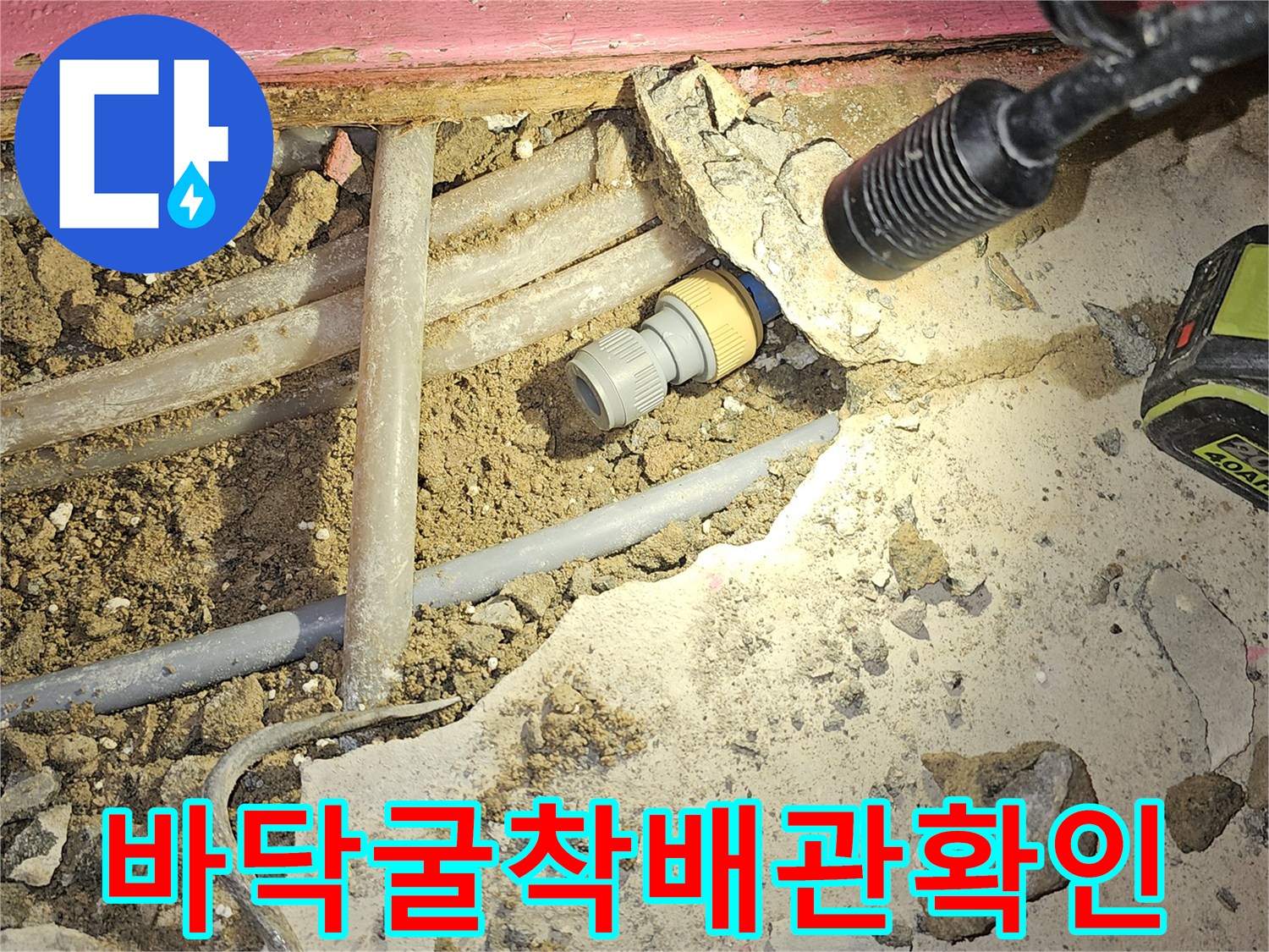 성남-태평동-반지하-거실-배관-누수-지점-노출