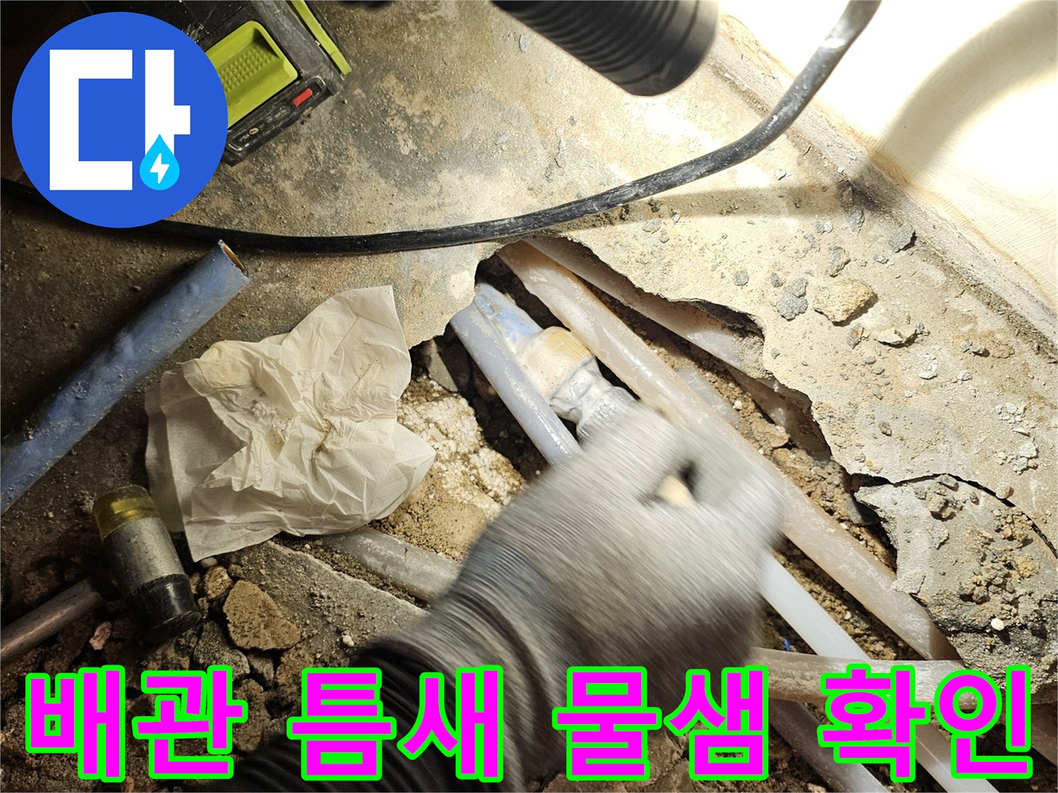 파손된 배관 부위-물 분출이 확인된 연결 부속 상태