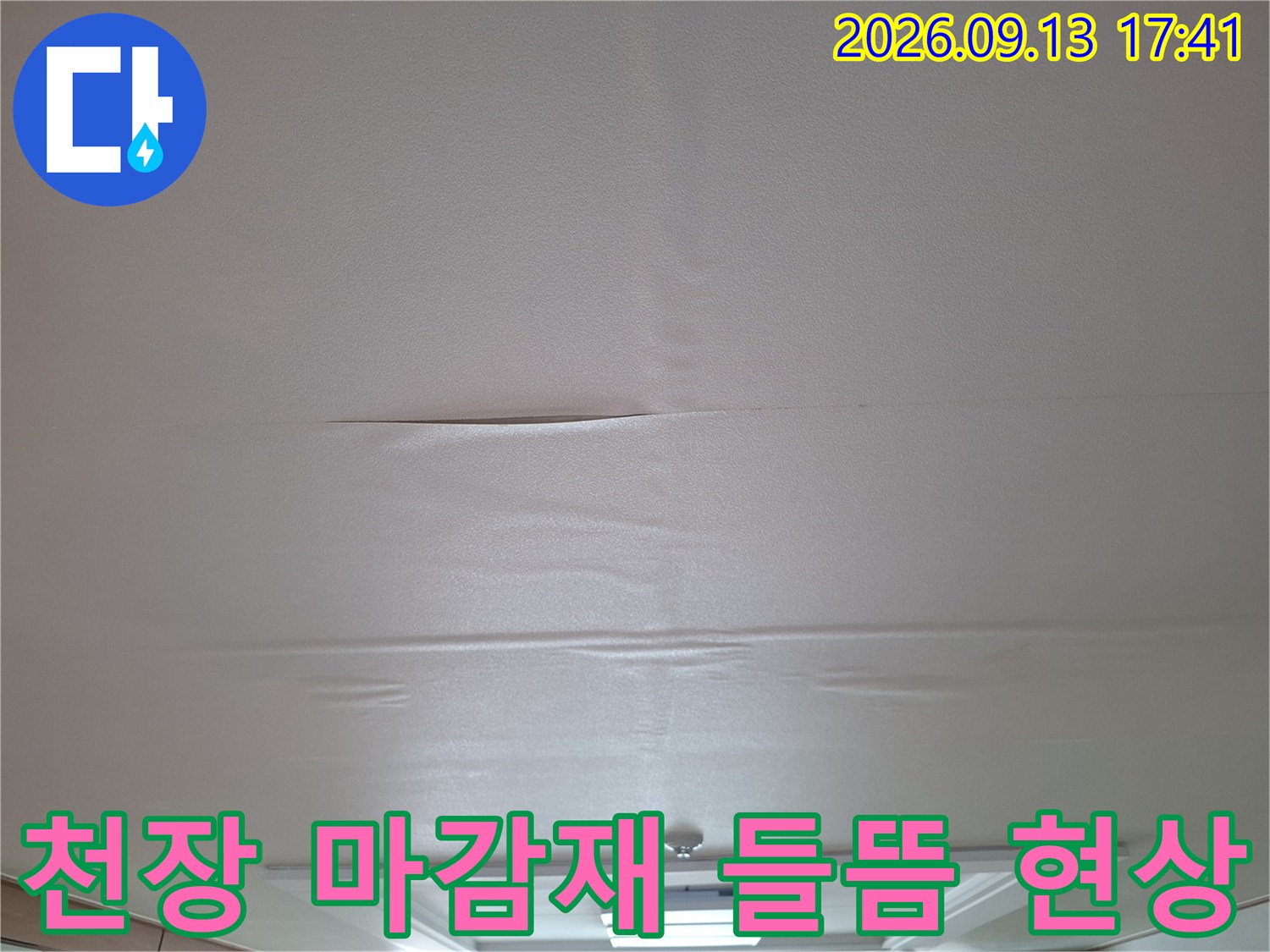 거실 천장 도배지가 습기를 머금고 불룩하게 솟아오른 모습