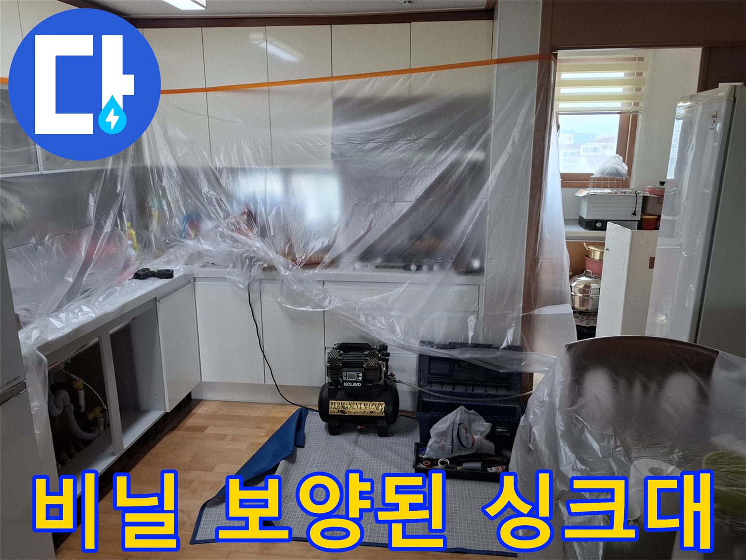 누수 점검 준비 완료-싱크대 하부 가구 보호 작업