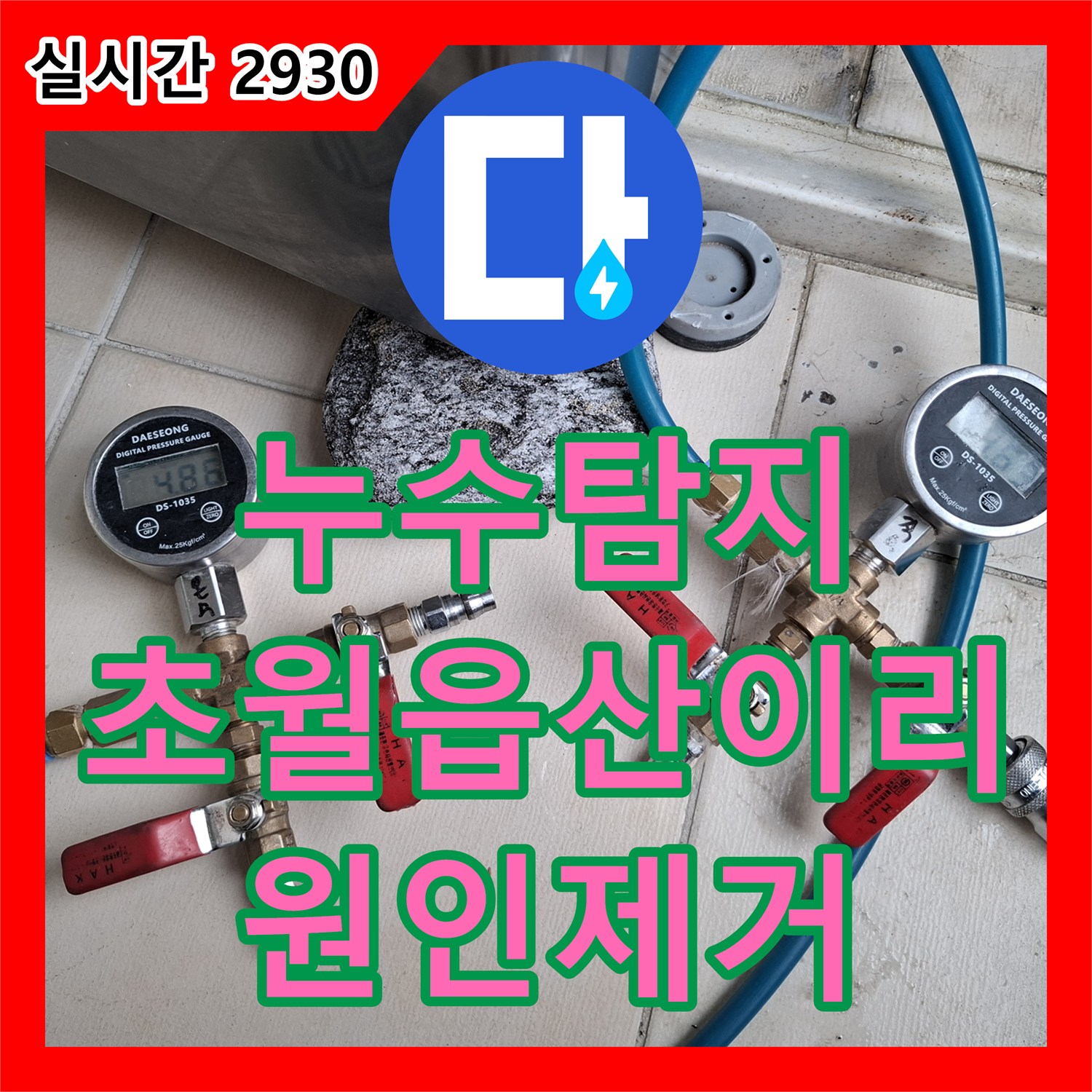 누수탐지 아랫집 거실 천장 누수를 유발한 주방 분배기 배관 결함을 찾아 수리한 경기 광주시 초월읍 산이리 현장