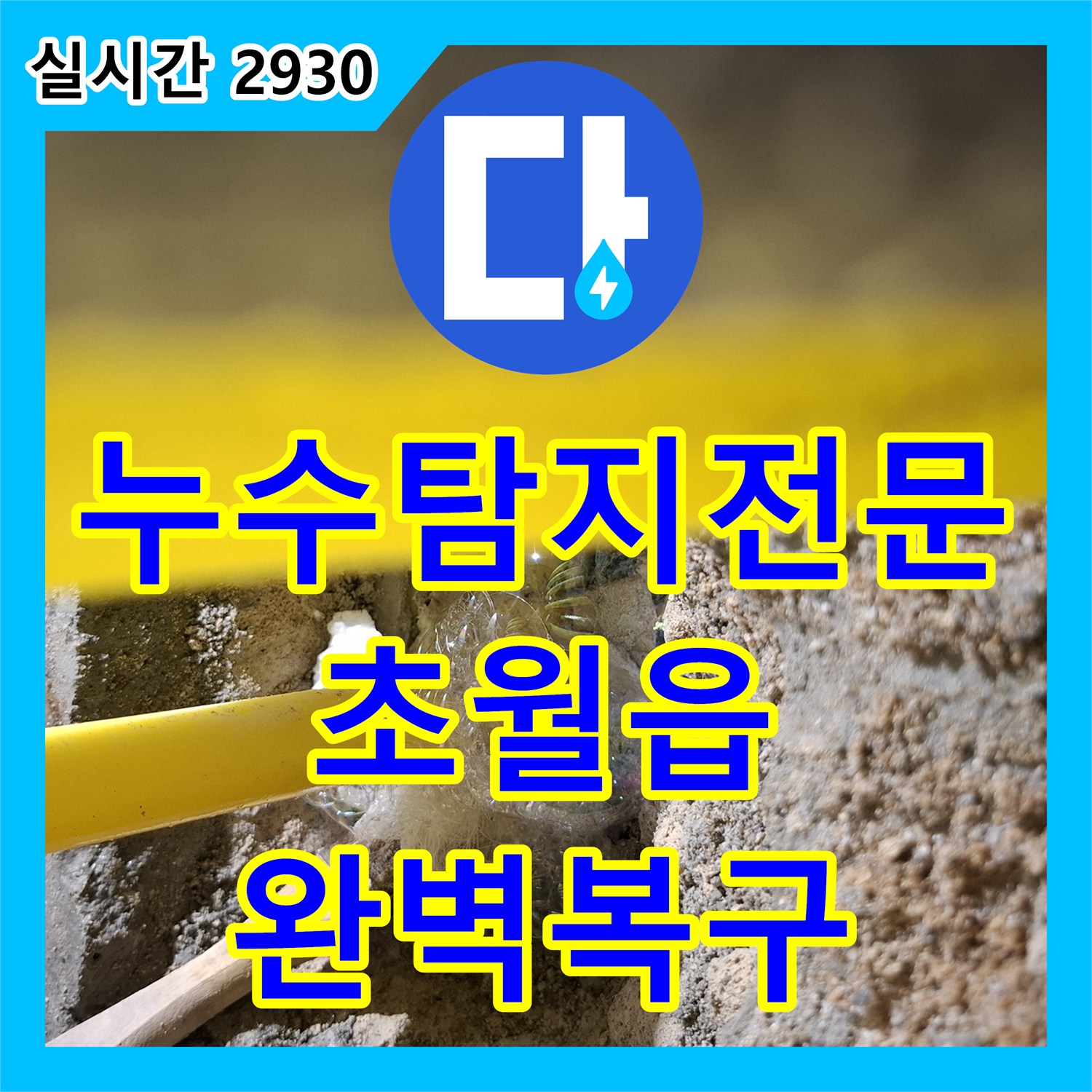 누수탐지전문 거실 천장 물샘 원인이었던 주방 분배기 PE-RT 배관 교체 작업 경기 광주시 초월읍