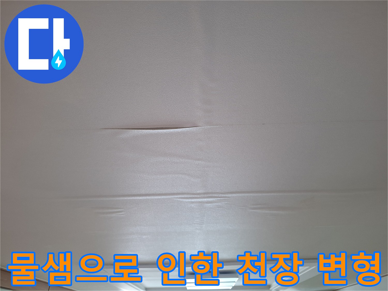 천장 내부 물 고임으로 인해 발생한 도배지 들뜸 현상