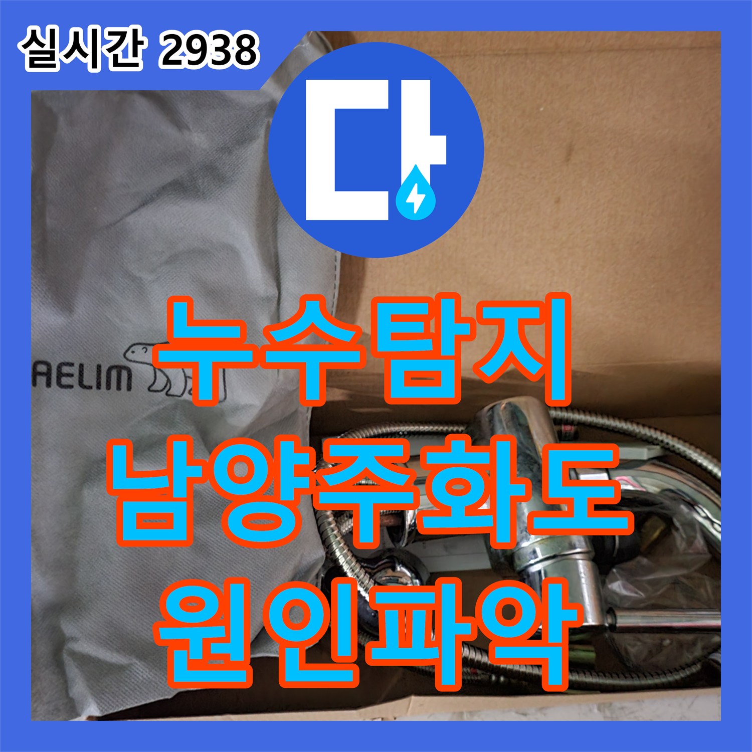 누수탐지 아랫집 화장실 천장 몰딩 부근 누수를 배관 정밀 검사로 진단한 경기 남양주시 화도읍 묵현리 사례