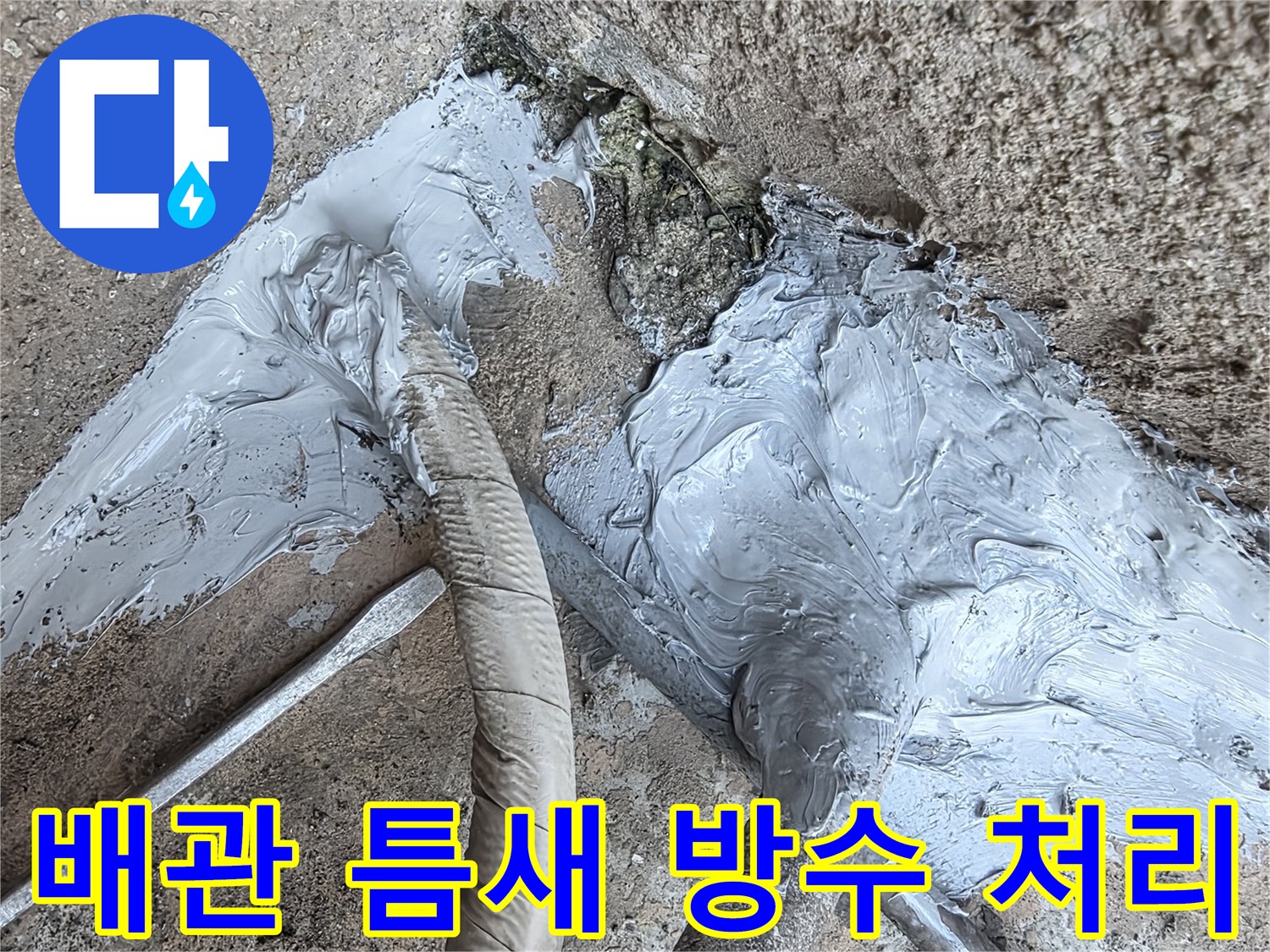노후된-배관-연결부-주변-방수재-시공