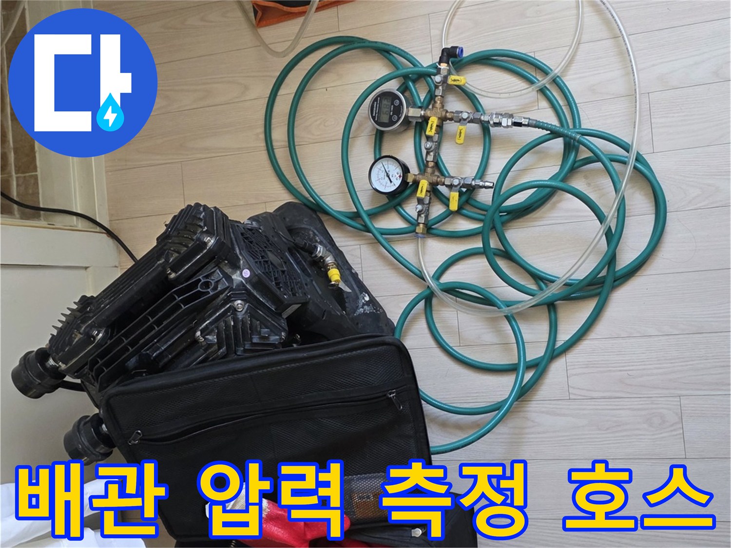 누수-탐지를-위한-압력계와-연결용-파란색-호스