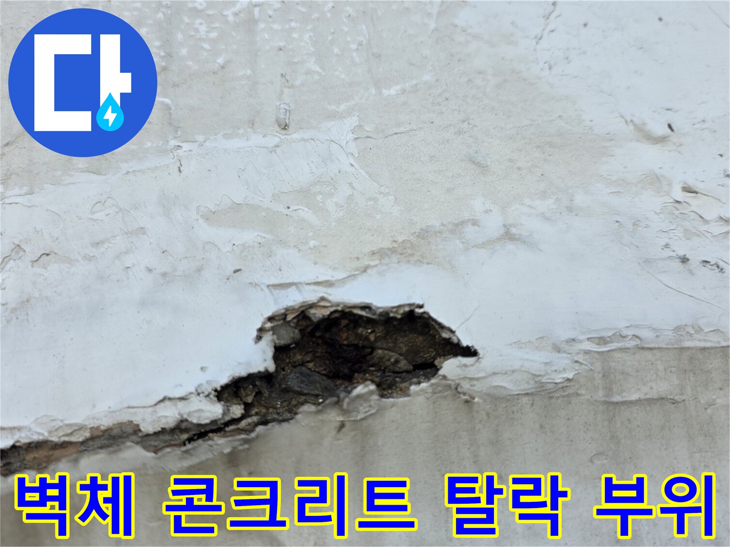 누수 피해로 인해 콘크리트가 떨어져 나가고 내부가 드러난 벽면 사진입니다.
