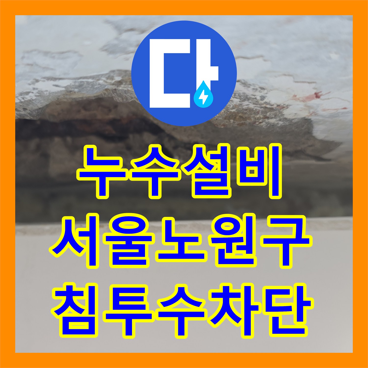 누수설비 베란다 외벽 침투수와 배관 결함 해결한 서울 노원구 작업기