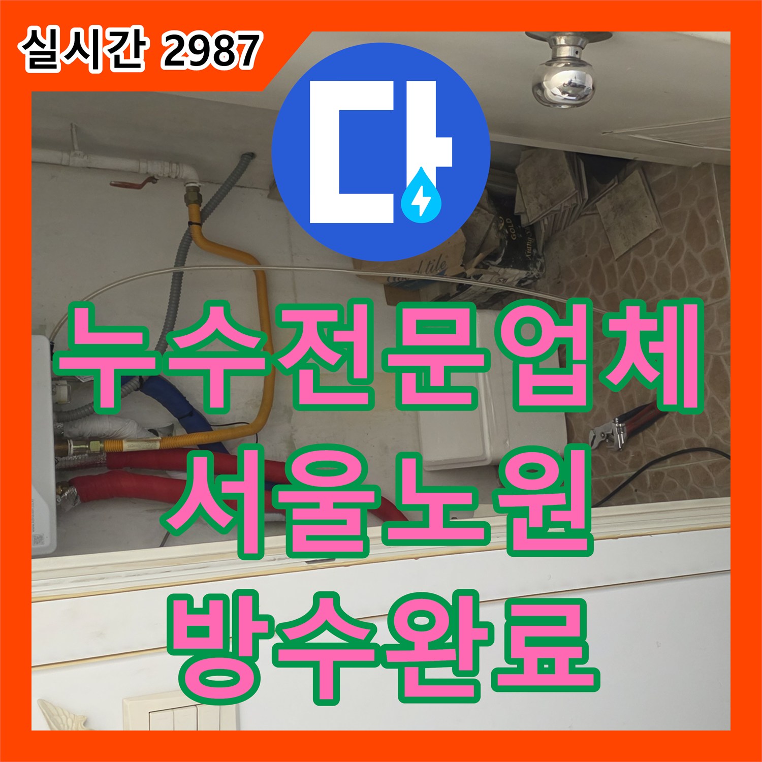 누수전문업체 외벽 마감재 탈락으로 인한 내부 천장 오염을 해결하고 방수 처리한 서울 노원구 중계동 사례