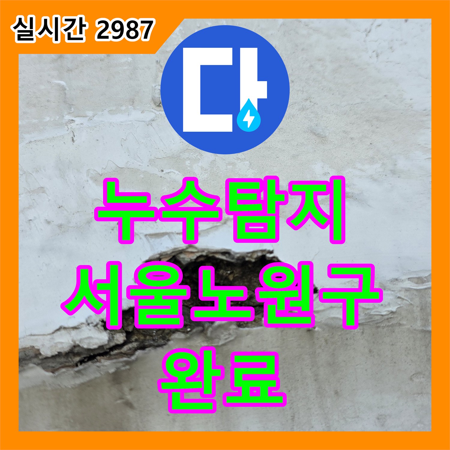 누수탐지 외벽 균열로 인한 내부 천장 누수를 진단하고 배관 보수 및 방수 공사를 진행한 서울 노원구 중계동 현장