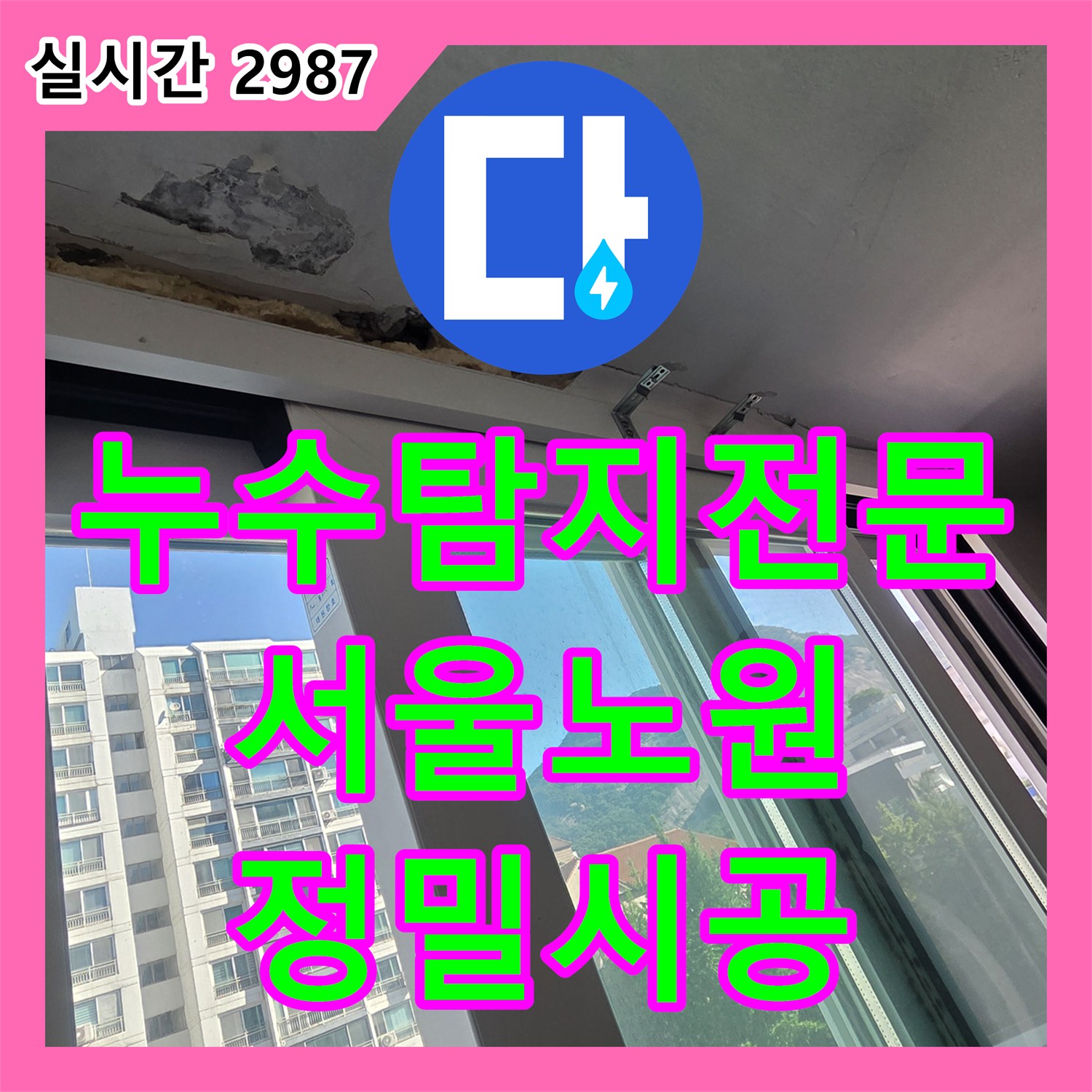 누수탐지전문 외벽 균열로 인한 천장 누수와 내부 배관 문제를 해결한 서울 노원구 중계동 사례