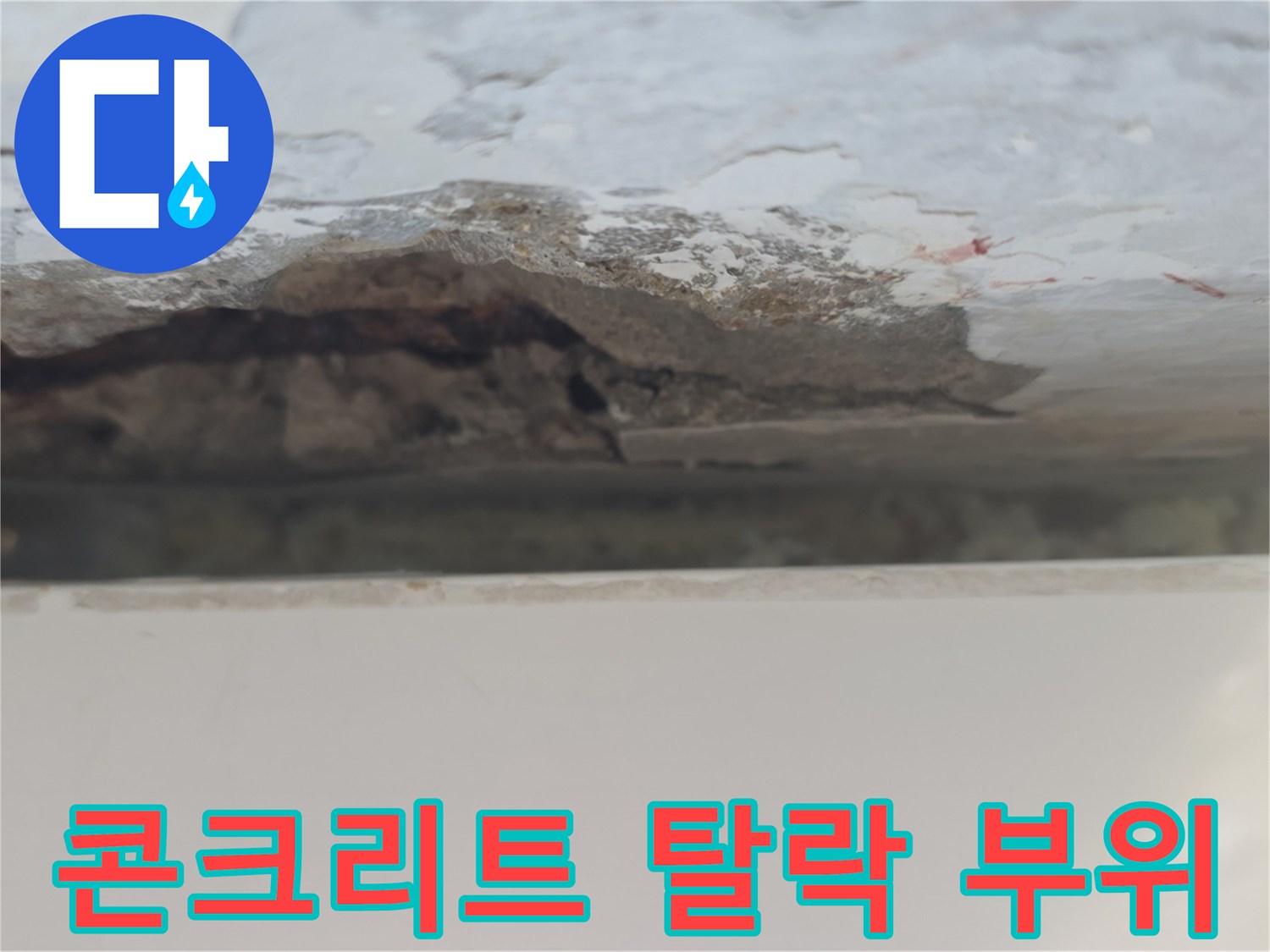물샘 현상으로 인해 콘크리트 표면이 거칠게 일어난 상태입니다.