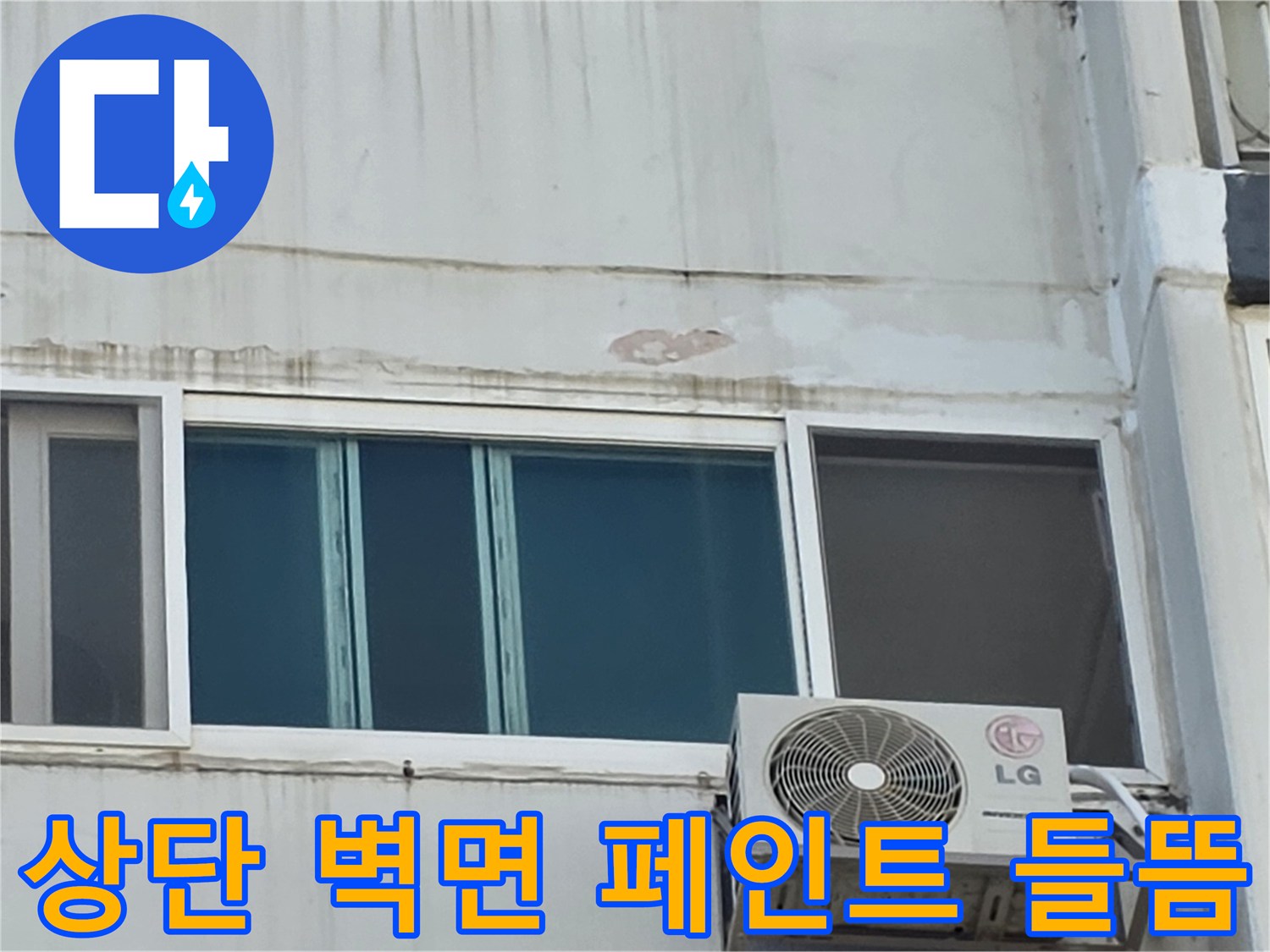 베란다 창틀 상부의 도장 박리 및 외벽 균열 부위 상세 사진