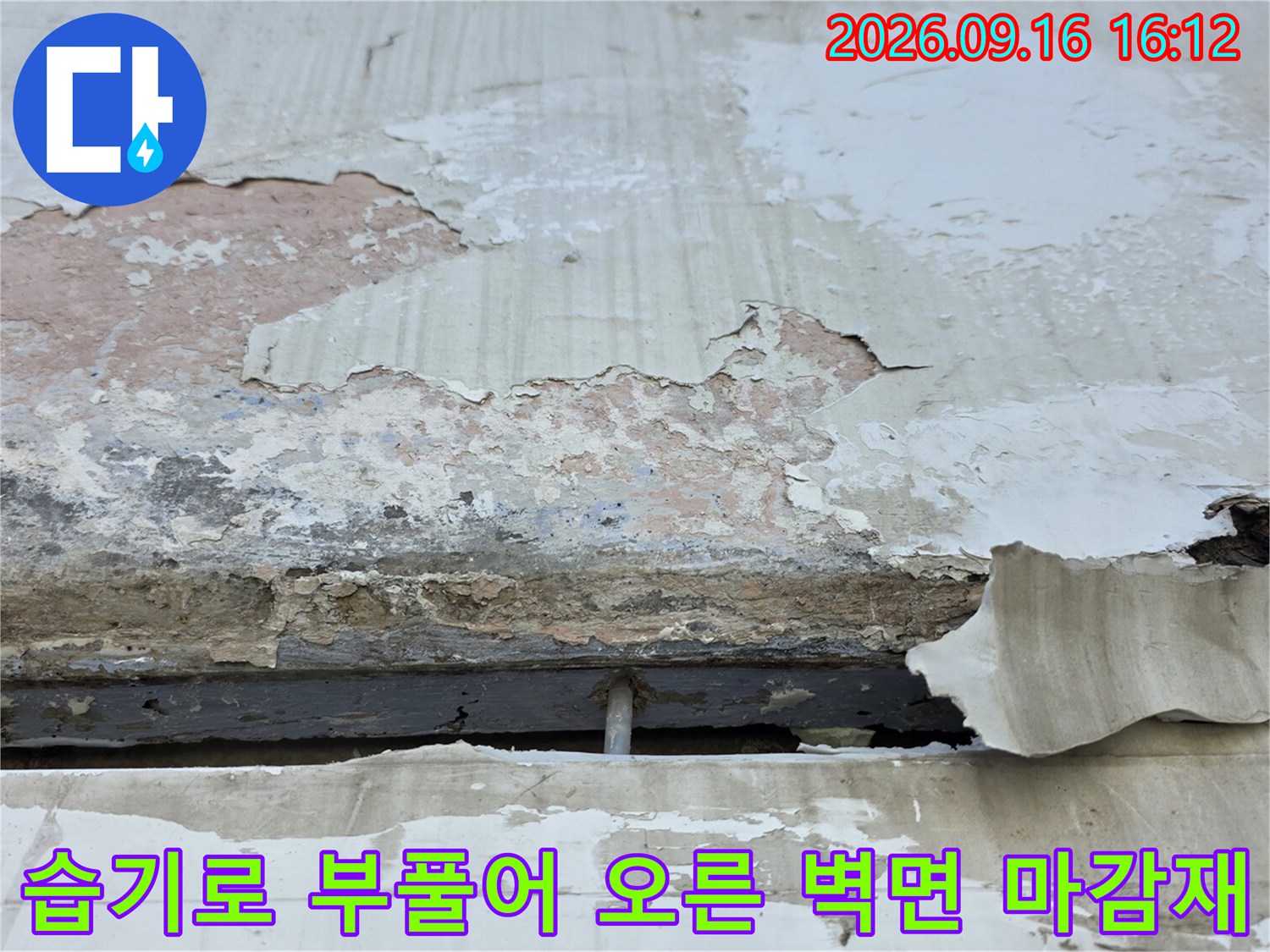습기 침투로 인해 층층이 갈라지고 떨어진 벽면 마감재 모습입니다.