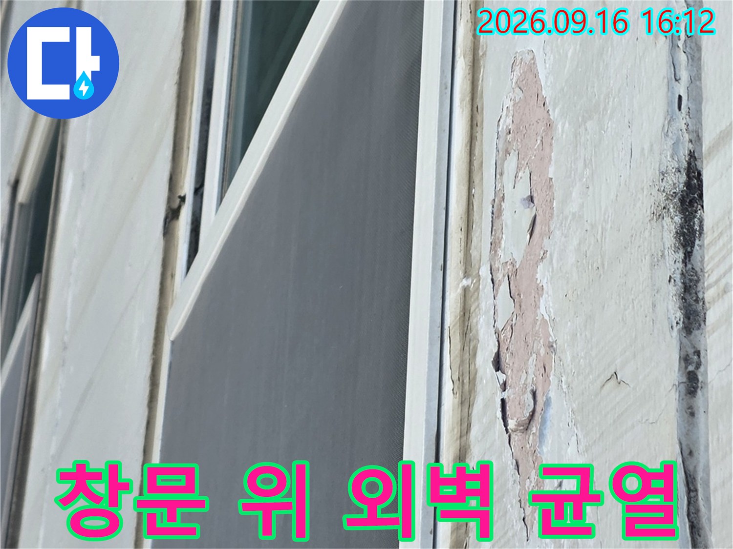 아파트 창문 상단 외벽의 마감재 탈락 및 균열 부위 상세 촬영