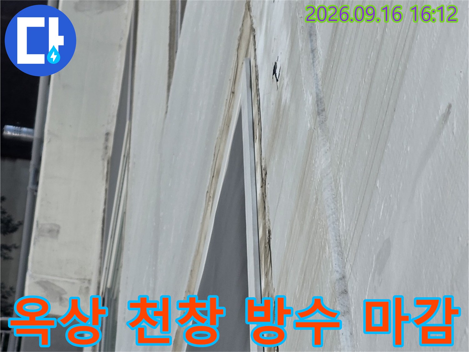 중계동 아파트 옥상 천창 프레임과 방수층 경계부 상세 사진