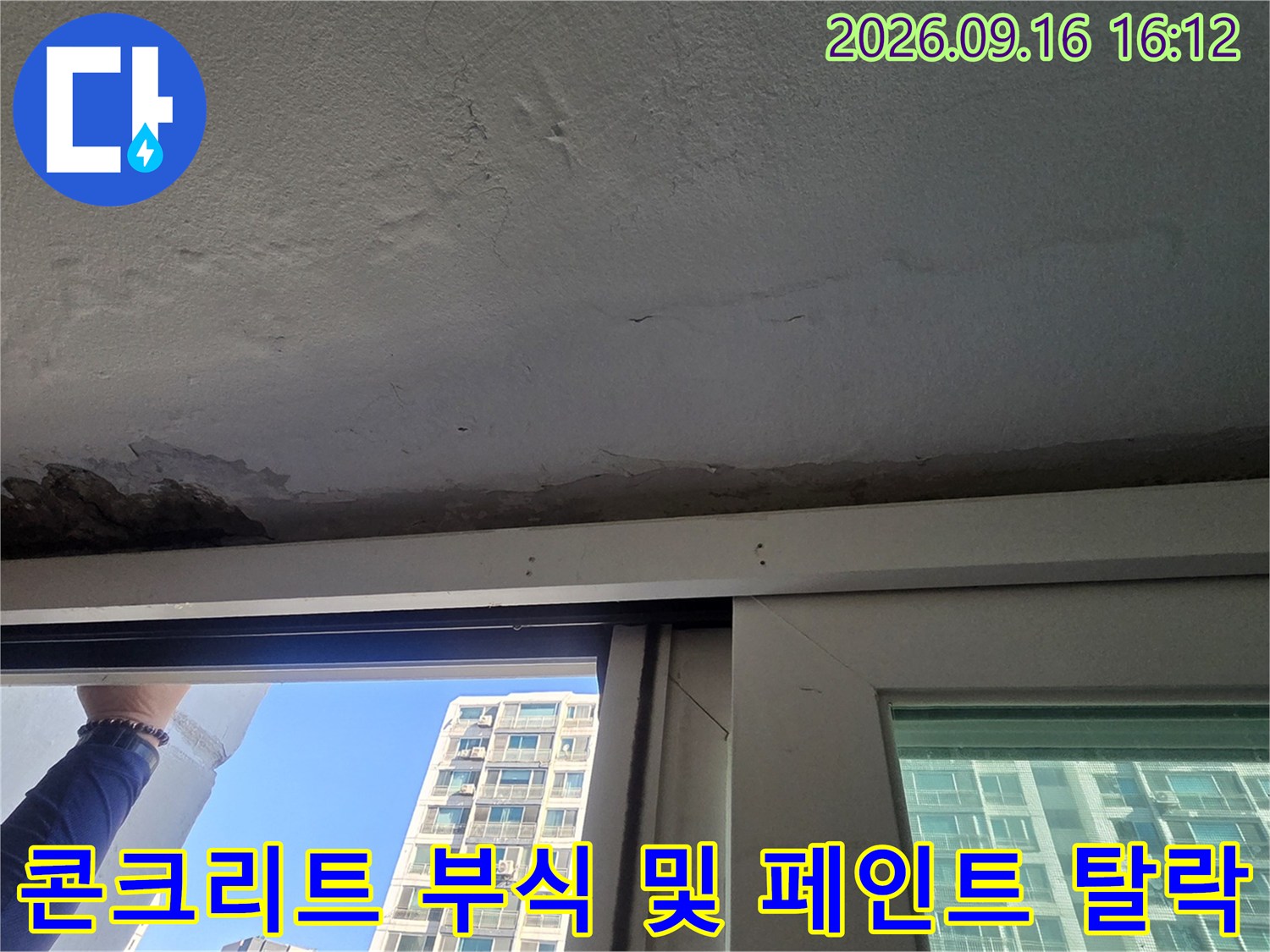 중계동 아파트 창틀 상단 천장 콘크리트층의 심한 부식 상태