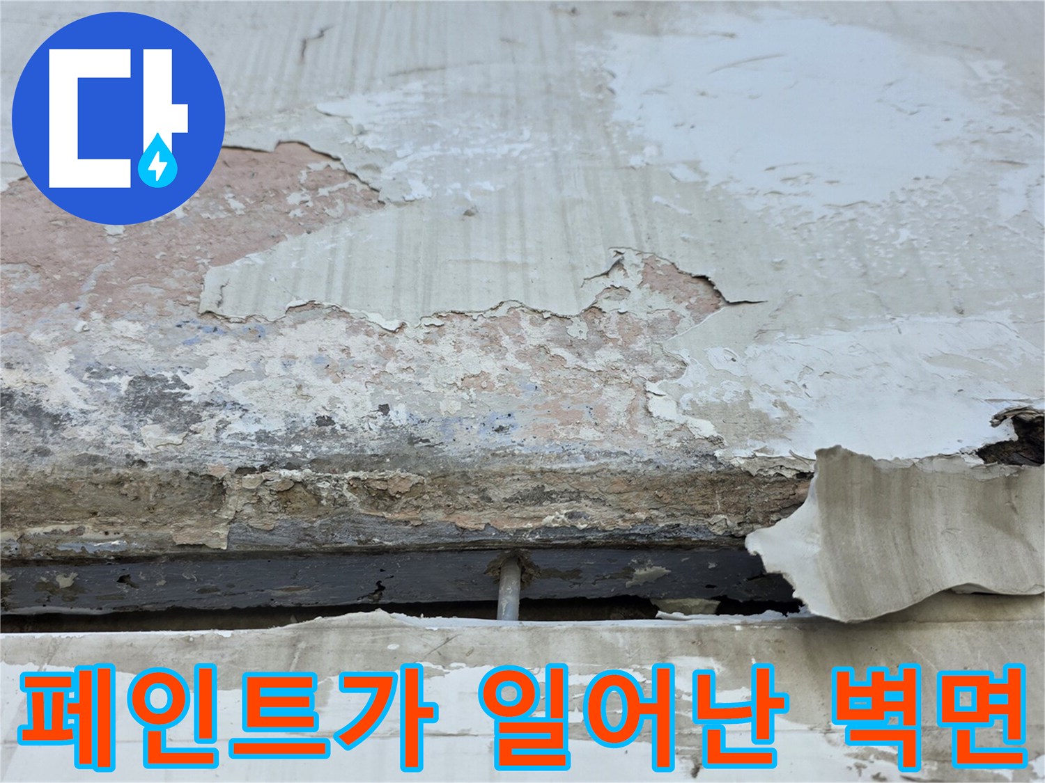 중계동 아파트 현장-물샘으로 인해 페인트 층이 분리된 모습