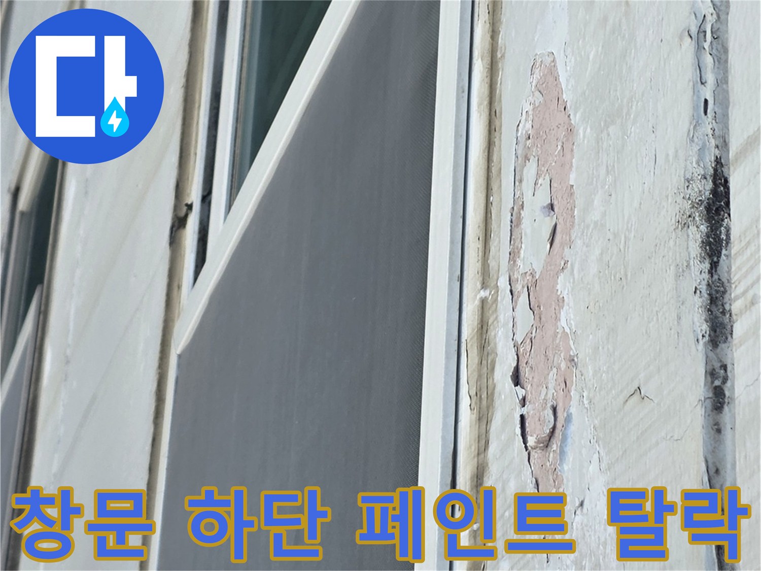 중계동 현장-창틀 아래쪽 콘크리트 면의 페인트 부풀음 및 벗겨짐