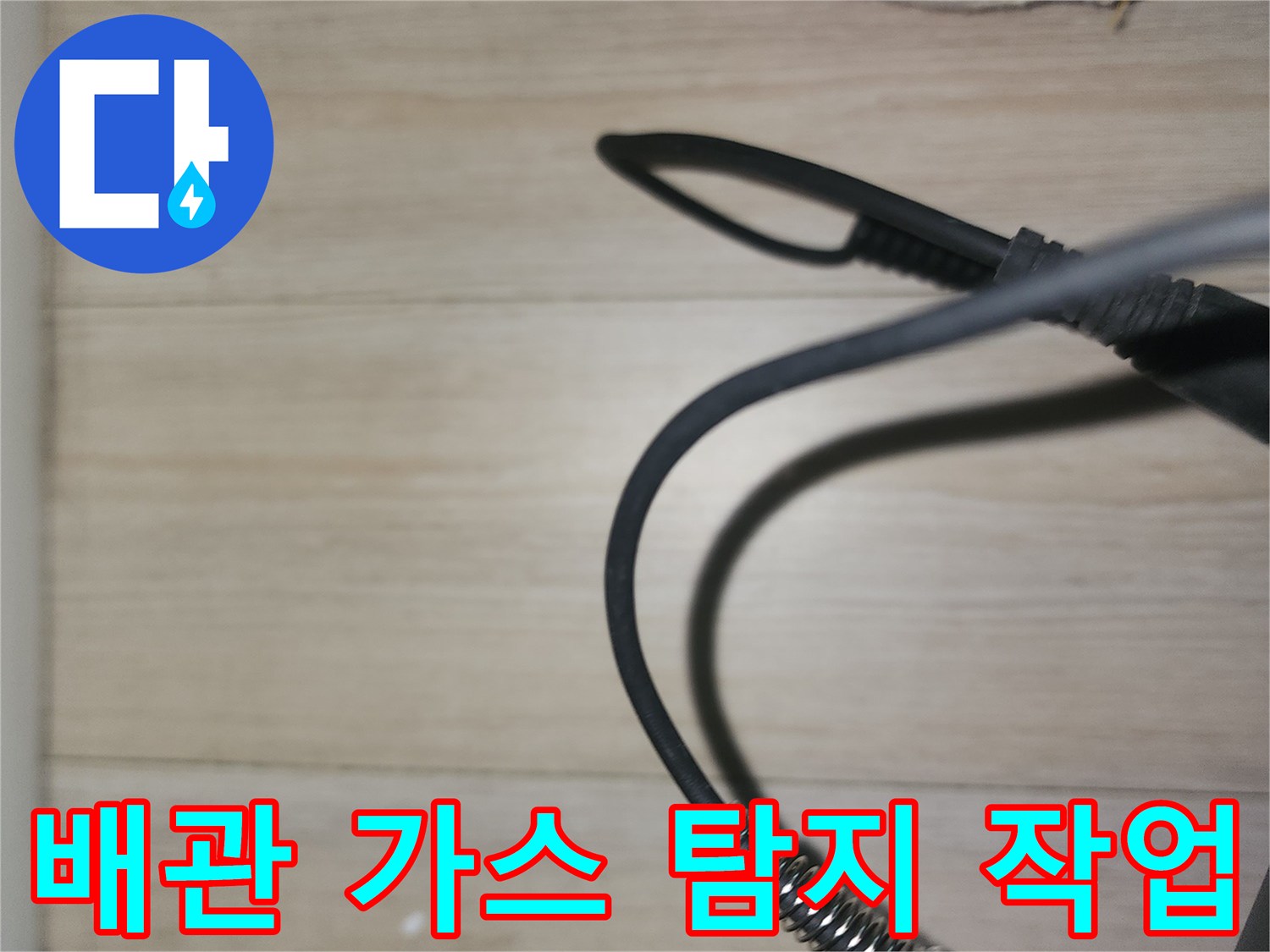 가스 탐지 센서와 연결된 배관 라인을 따라 정밀 검사 중입니다.