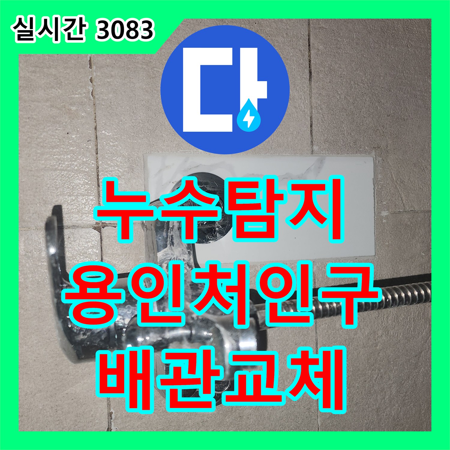 누수탐지 아랫집 화장실 천장에서 시작된 물샘 원인을 찾아 배관을 교체한 경기 용인시 처인구 이동읍 사례