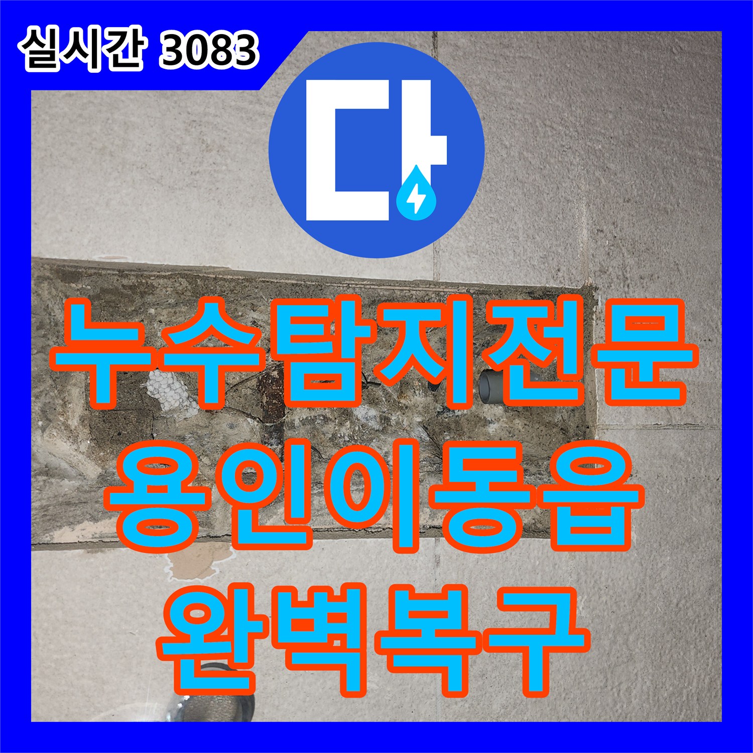 누수탐지전문 아랫집 화장실 천장 누수를 정밀 장비로 진단하고 배관을 수선한 경기 용인시 처인구 이동읍 사례