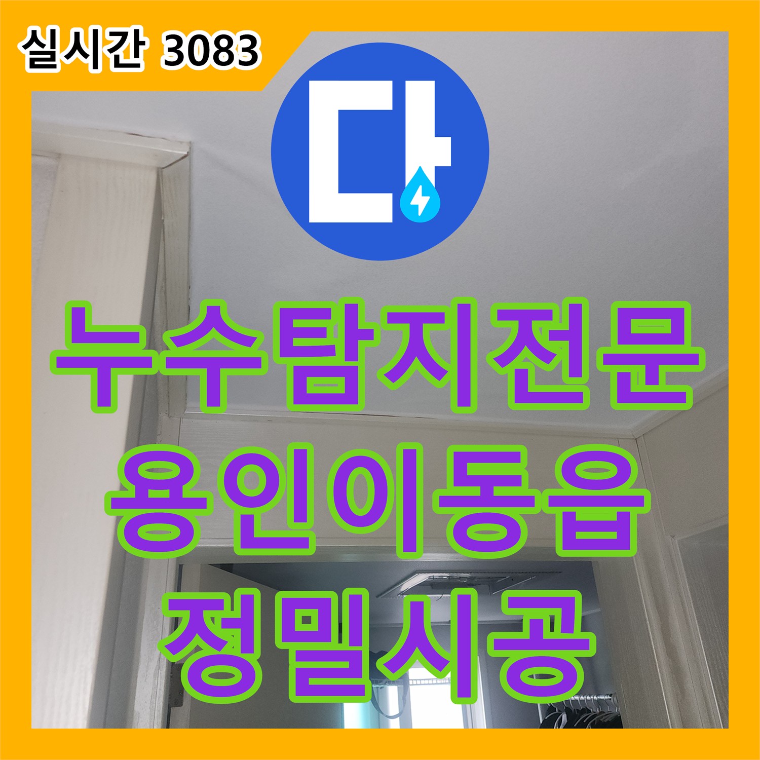 누수탐지전문 화장실 천장 누수의 원인이 된 벽면 배관을 찾아 수선한 경기 용인시 처인구 이동읍 현장