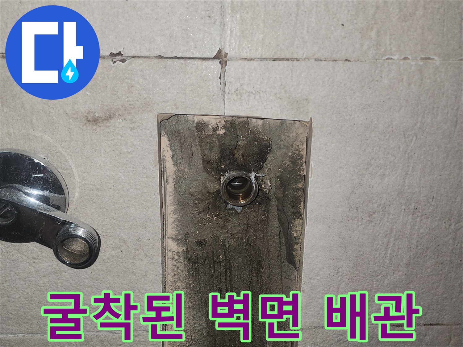 벽면 내부의 수도 배관을 노출시키기 위한 굴착 작업 현장