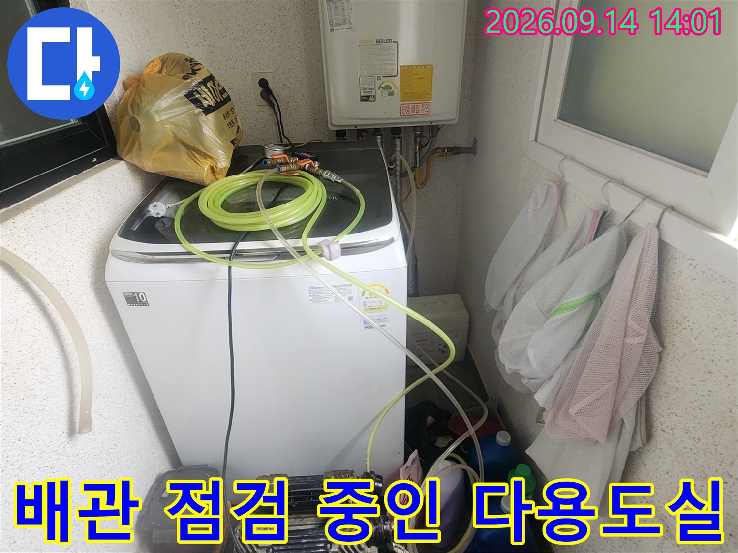 보일러와 세탁기가 설치된 공간에서 진행되는 배관 누수 정밀 점검
