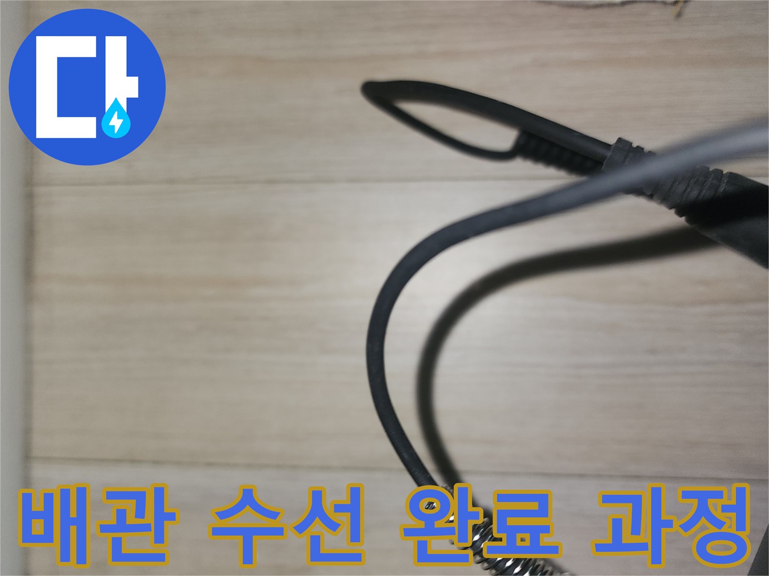 손상된 배관을 잘라내고 새 부속으로 연결하는 모습입니다.